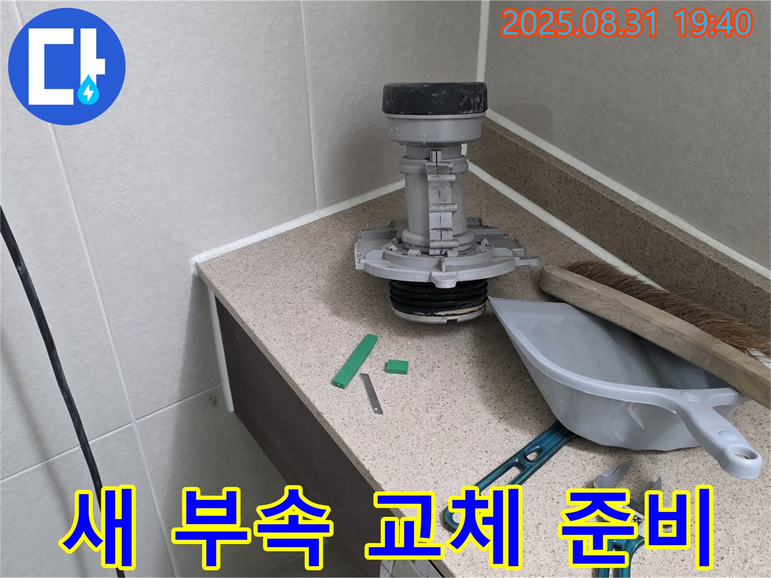 분당 산운로 변기 누수 - 새 부속 교체 준비 완료