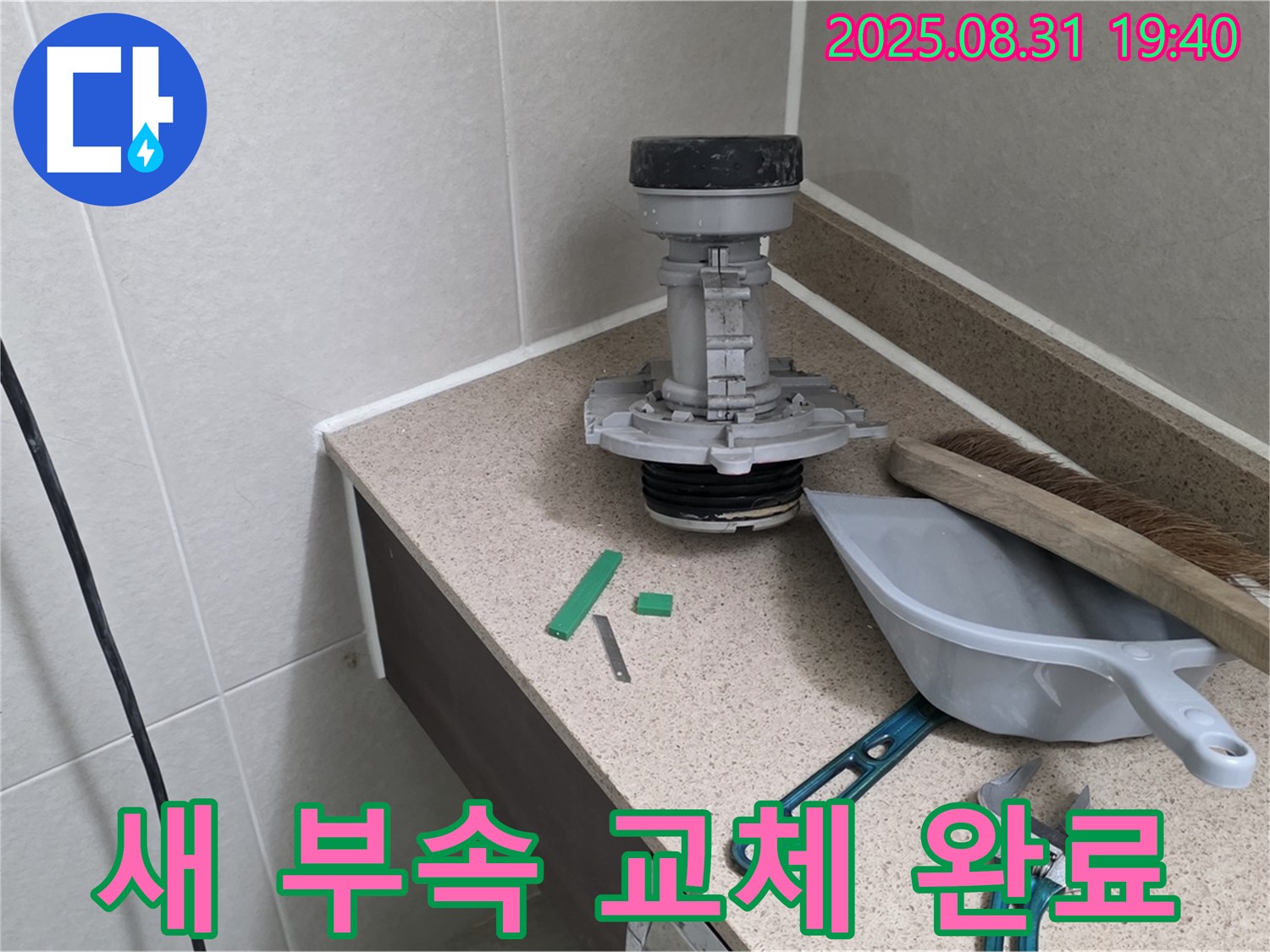 분당 산운로 변기 누수 - 새 부속으로 교체 완료