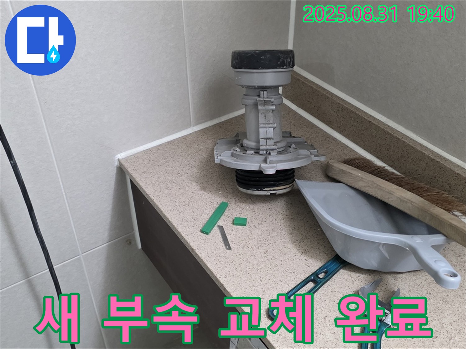 분당 산운로 변기 누수 - 새 부속으로 교체 완료! 물 절약!