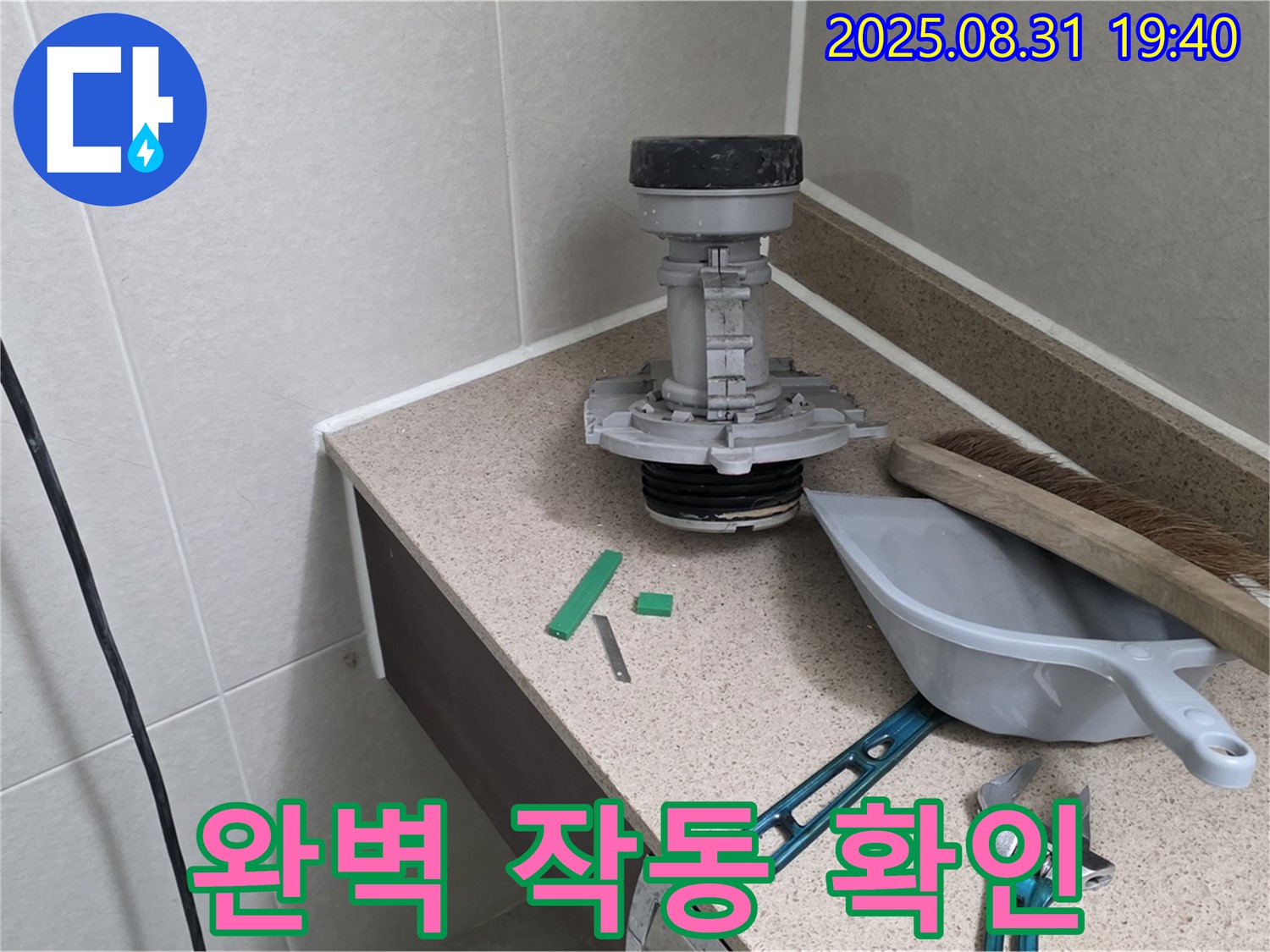 분당 산운로 변기 누수 - 완벽하게 작동하는 모습