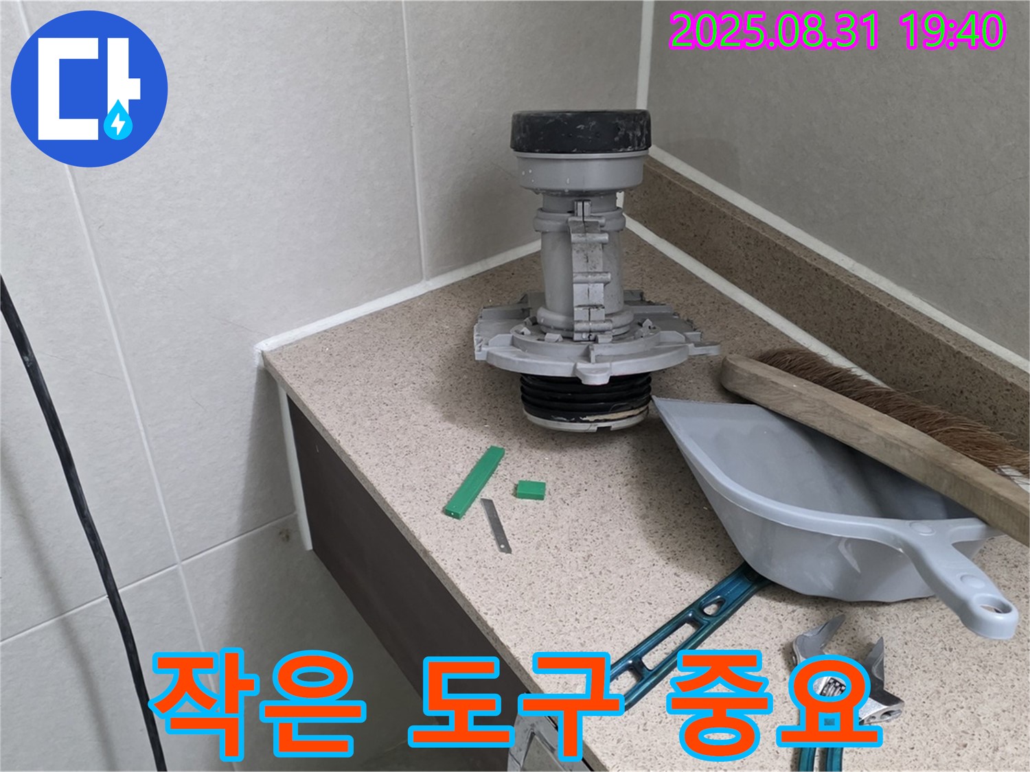 분당 산운로 변기 누수 - 작은 도구도 소중하게