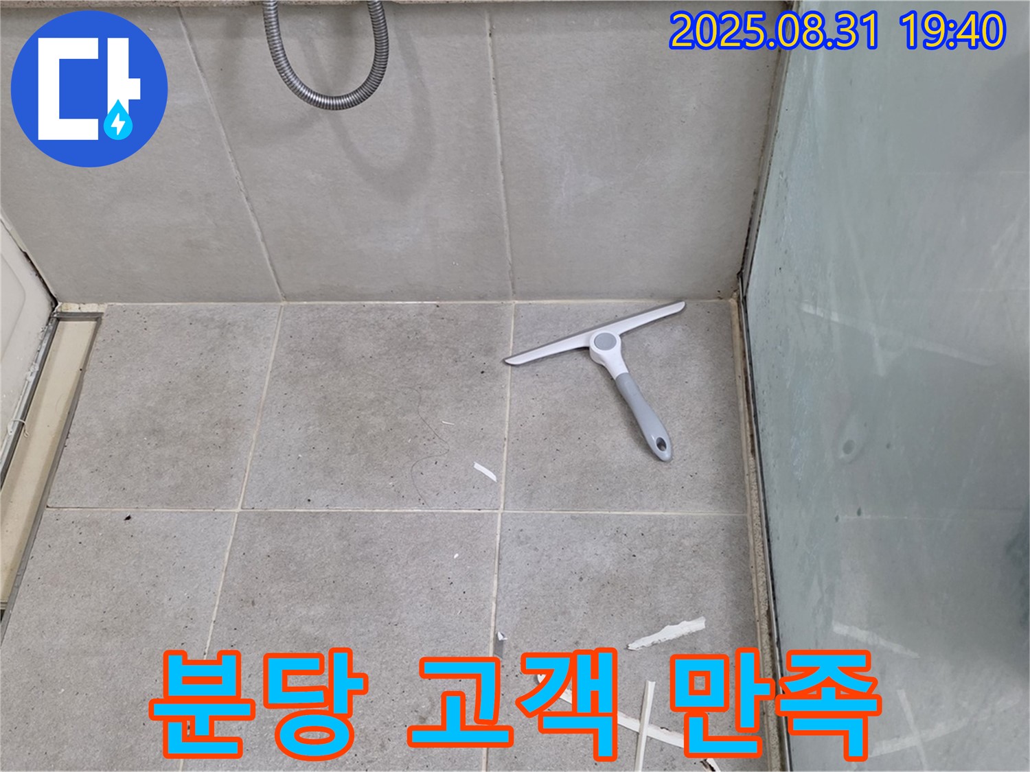 분당 산운로 욕실 누수 - 고객 만족, 꼼꼼 시공