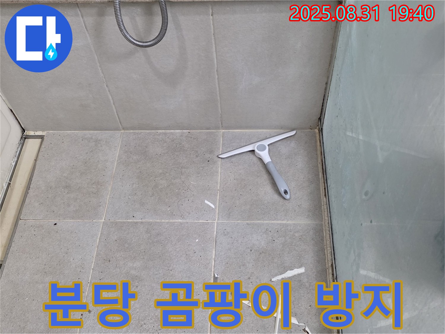 분당 산운로 욕실 누수 - 곰팡이 방지 실리콘