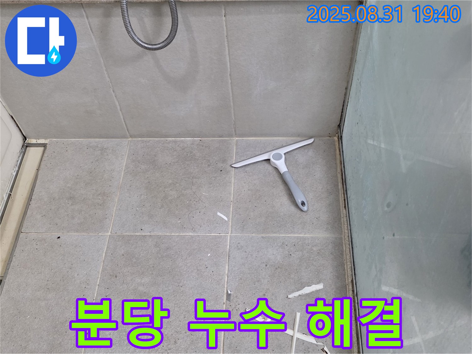 분당 산운로 욕실 누수 - 누수 전문가 해결