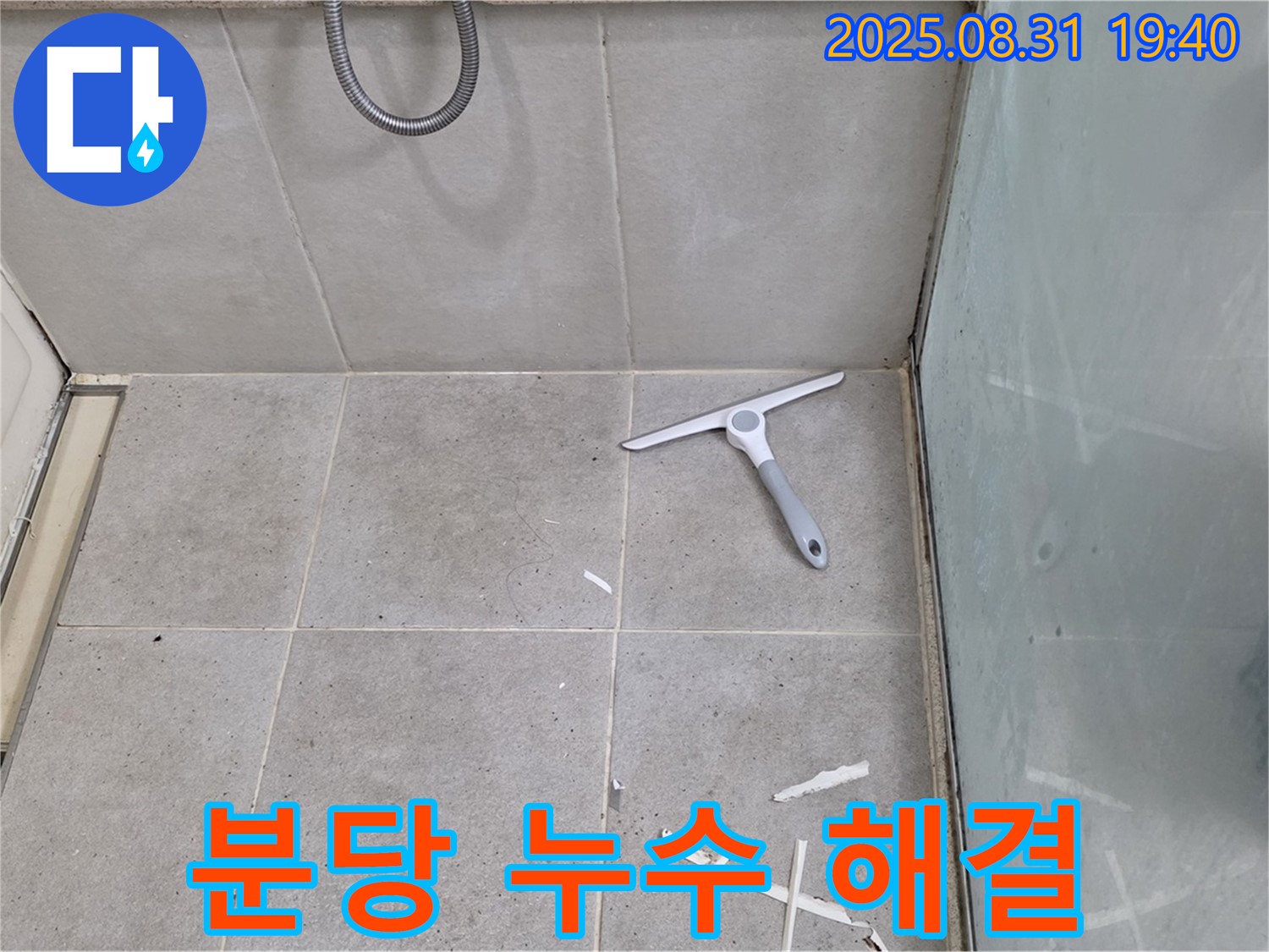 분당 산운로 욕실 누수 - 누수 전문가가 확실하게 해결