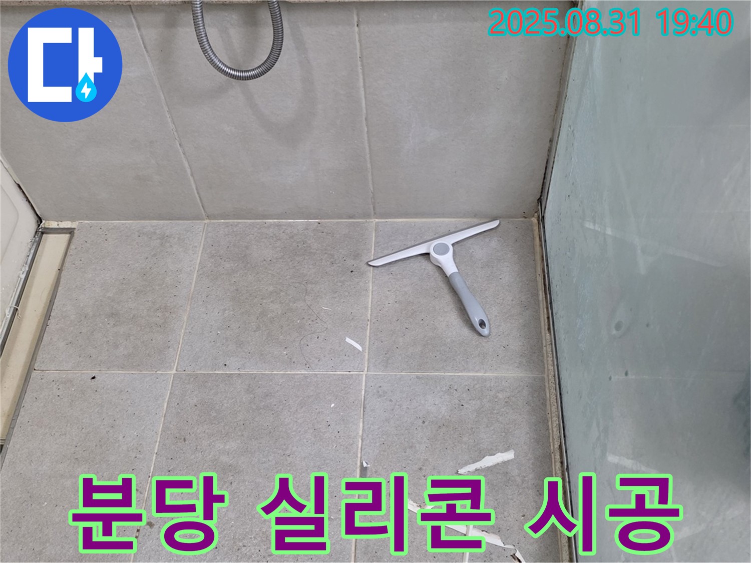 분당 산운로 욕실 누수 - 실리콘 재시공, 곰팡이 방지