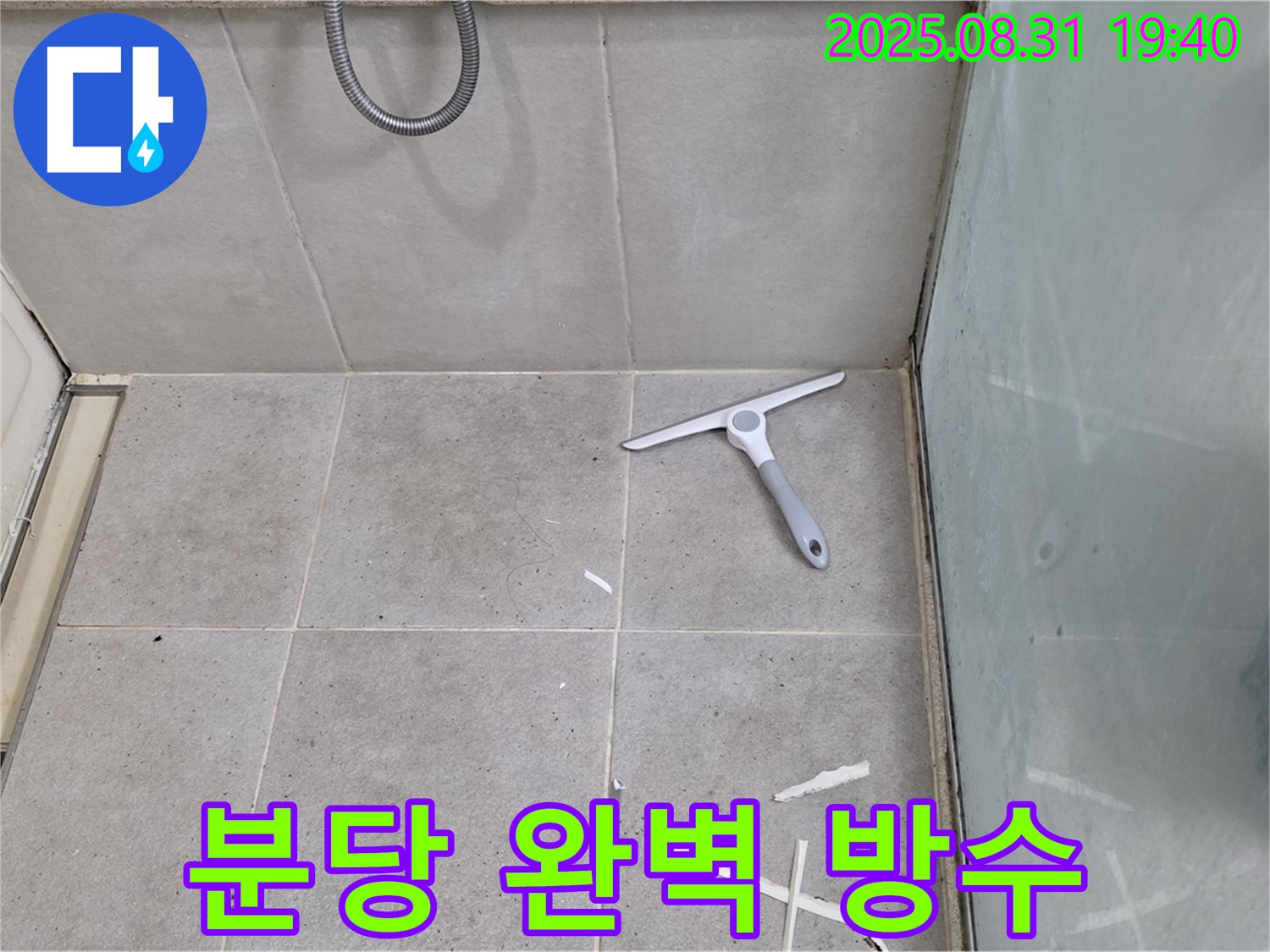 분당 산운로 욕실 누수 - 완벽 방수 시공