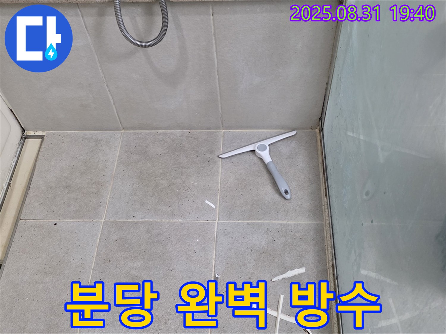 분당 산운로 욕실 누수 - 완벽 방수 시공