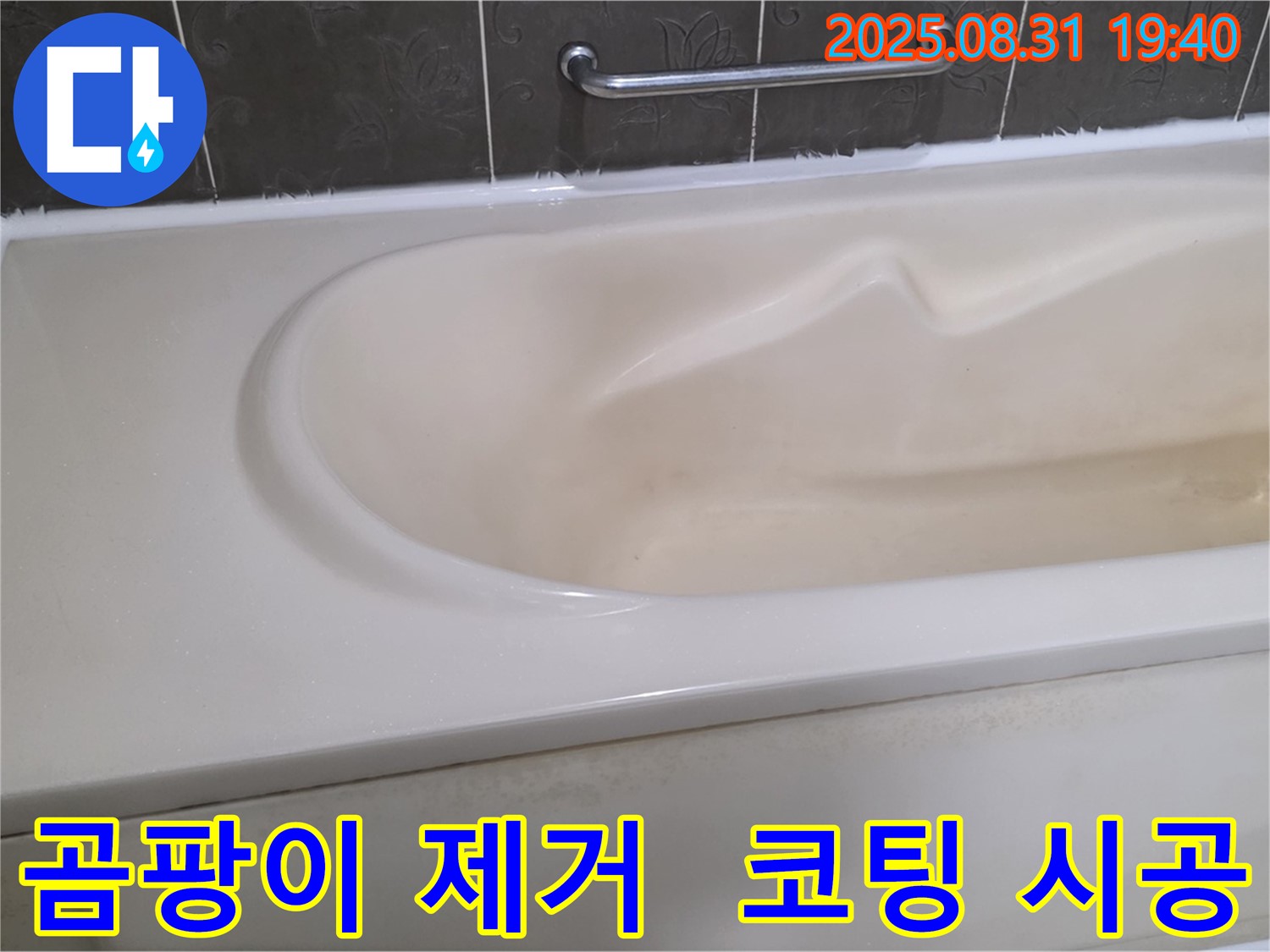 분당 산운로 욕조 - 곰팡이 - 완벽 제거 후 곰팡이 방지 코팅 시공