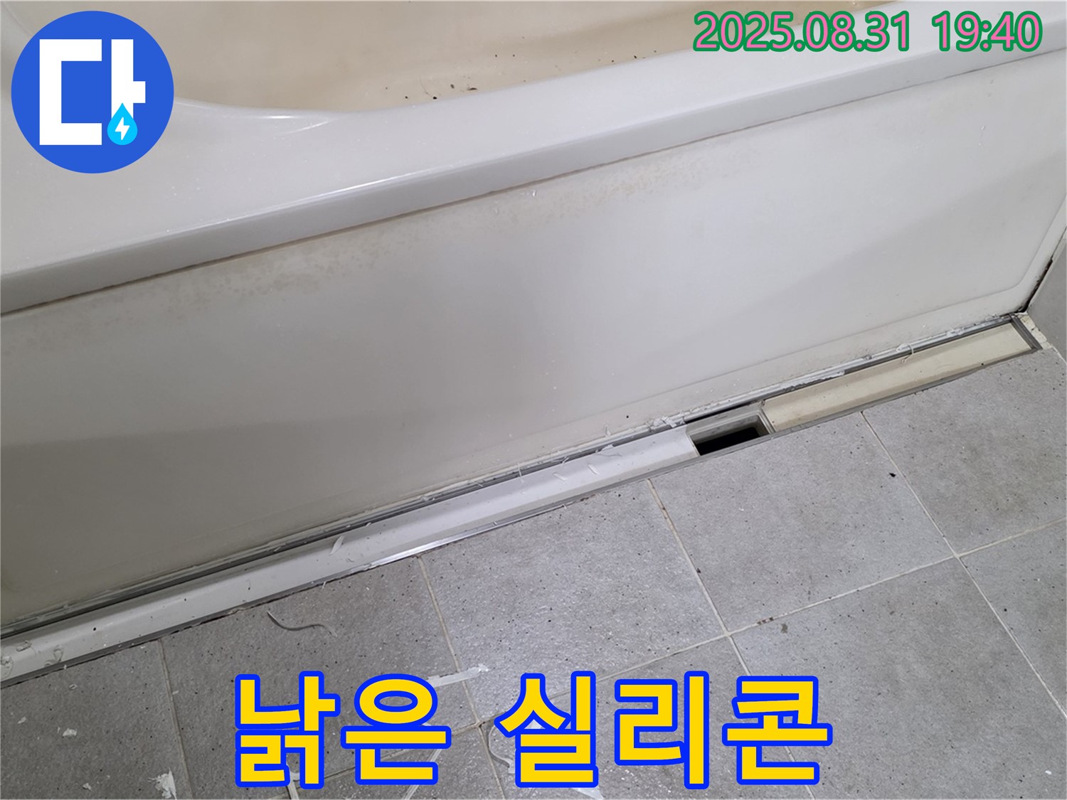 분당 산운로 욕조 누수 - 낡은 실리콘, 누수의 주범