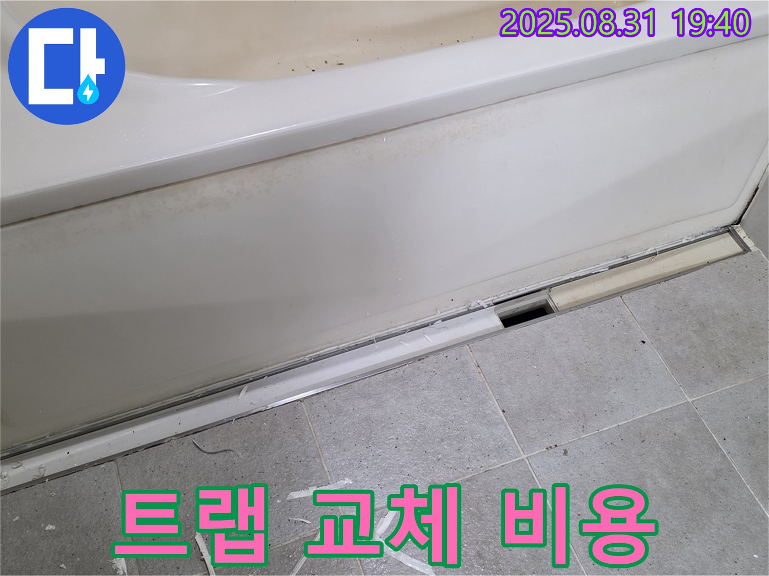 분당 산운로 욕조 누수 - 배수 트랩 교체 비용 안내