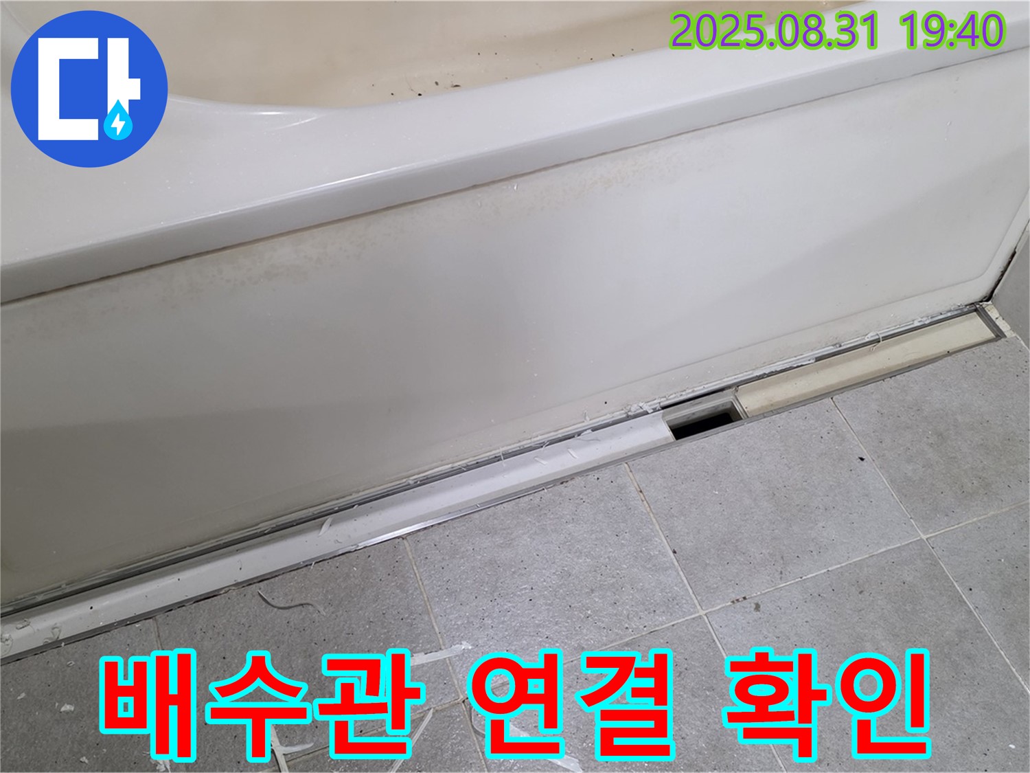 분당 산운로 욕조 누수 - 패널 뒤 배수관 연결 부위 확인