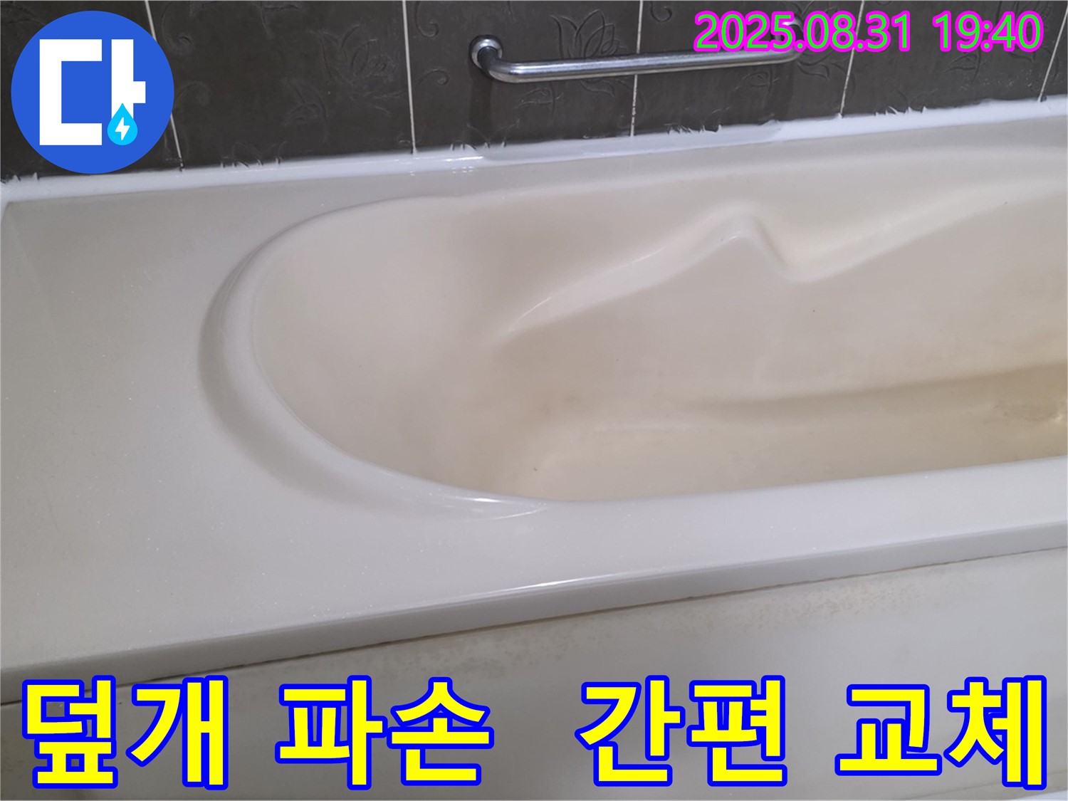 분당 산운로 욕조 - 배수구 덮개 파손 - 간편 교체로 해결