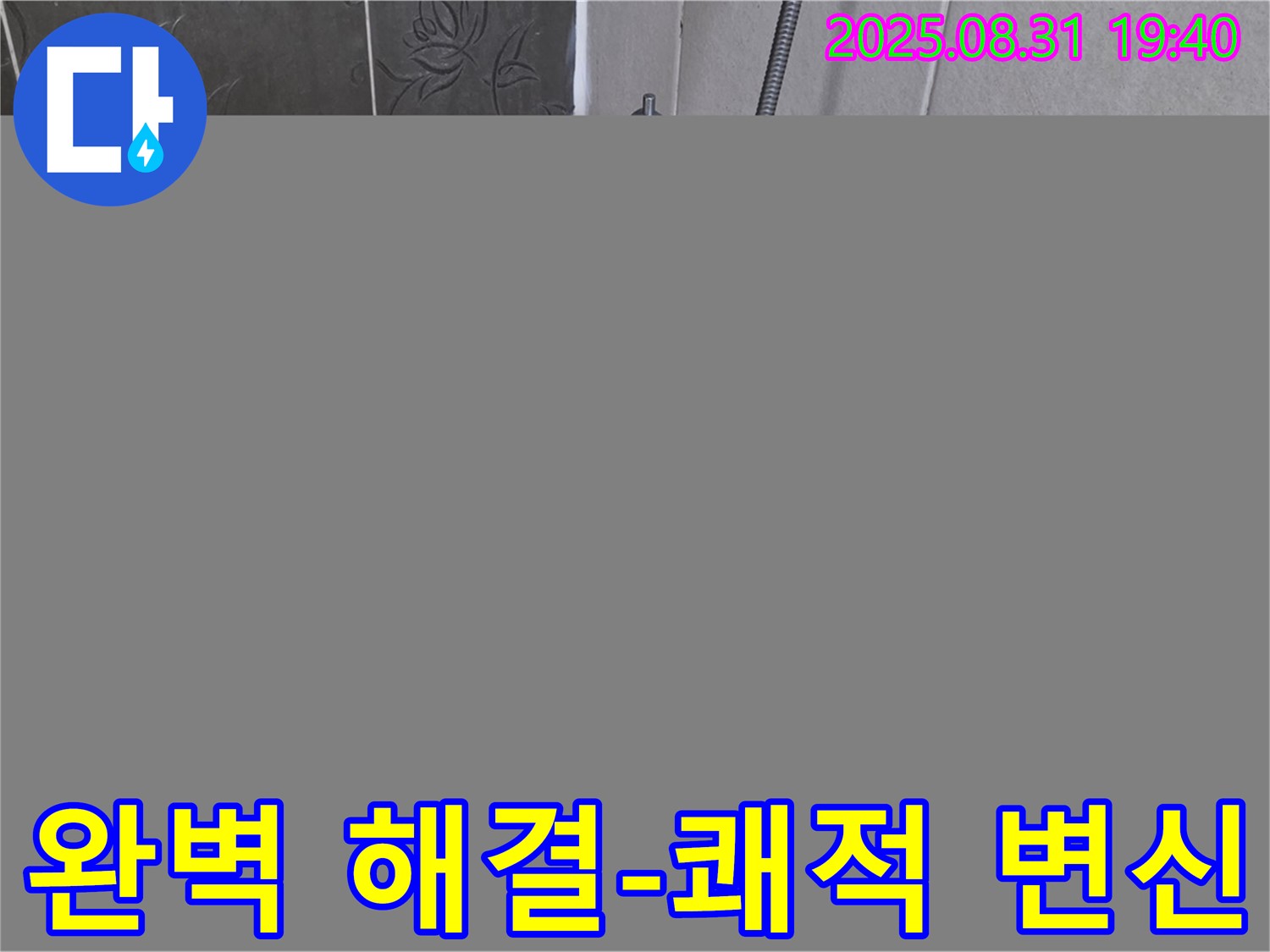 분당 산운로 욕조 벽 타일 누수 해결 - 쾌적한 욕실로 변신!
