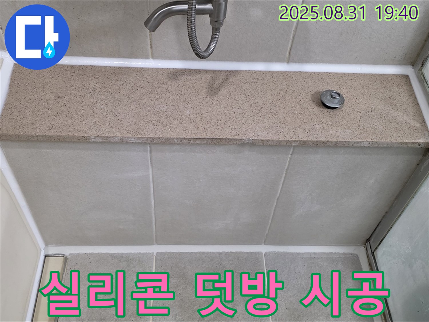 분당 산운로 욕조 - 실리콘 덧방 시공으로 누수 해결