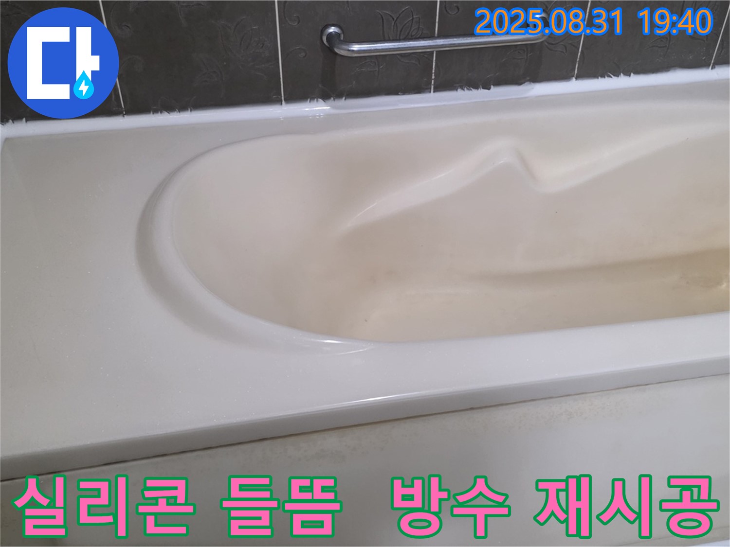 분당 산운로 욕조 - 실리콘 들뜸 - 완벽 방수 재시공으로 해결