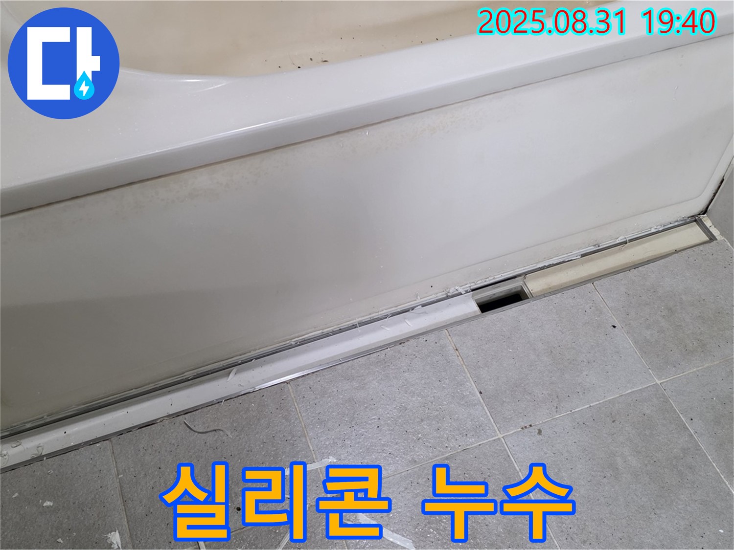 분당 산운로 욕조 옆면 누수 - 간단한 실리콘 재시공으로 해결