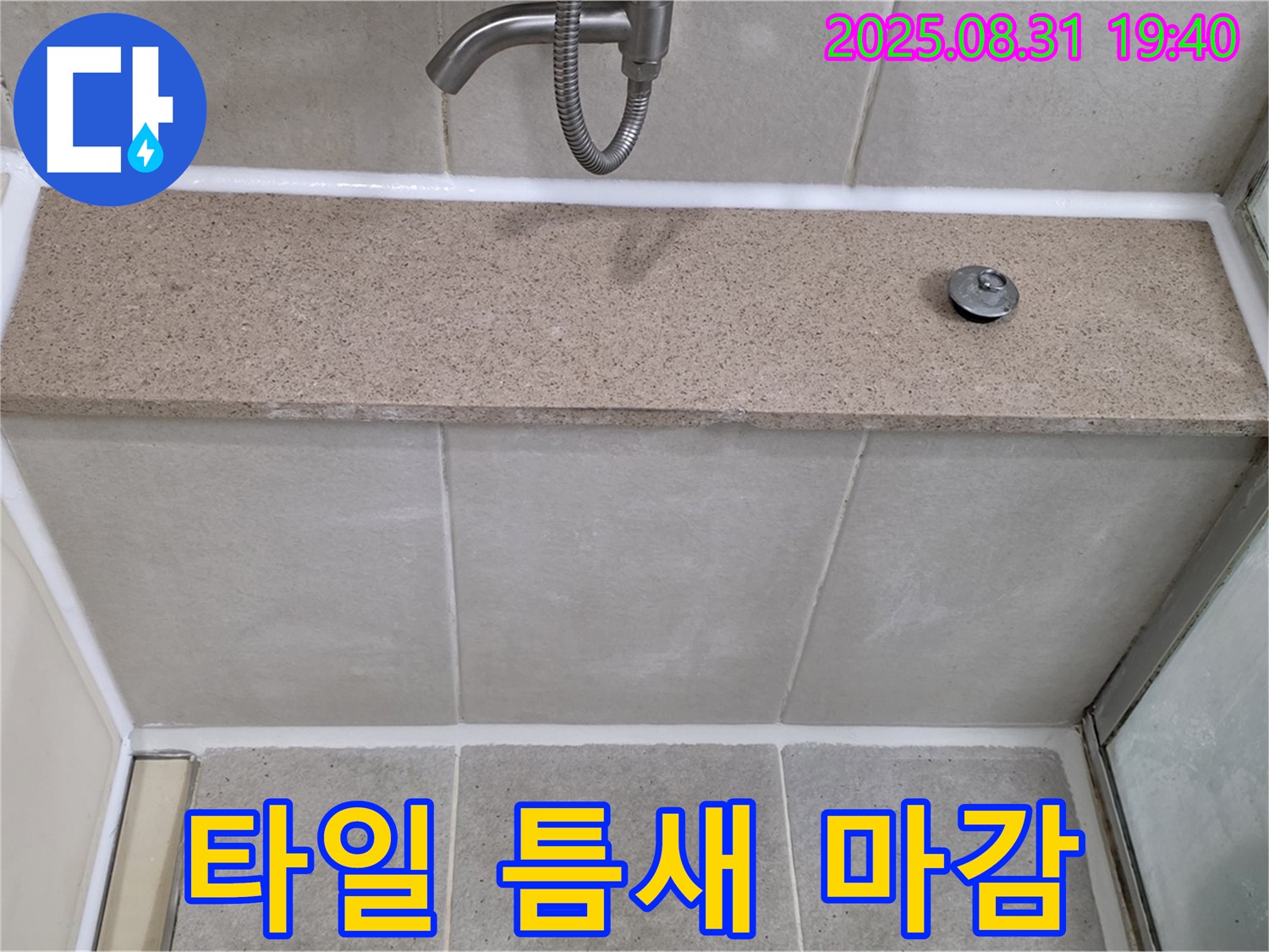 분당 산운로 욕조 - 윗면 타일 틈새 - 실리콘 마감