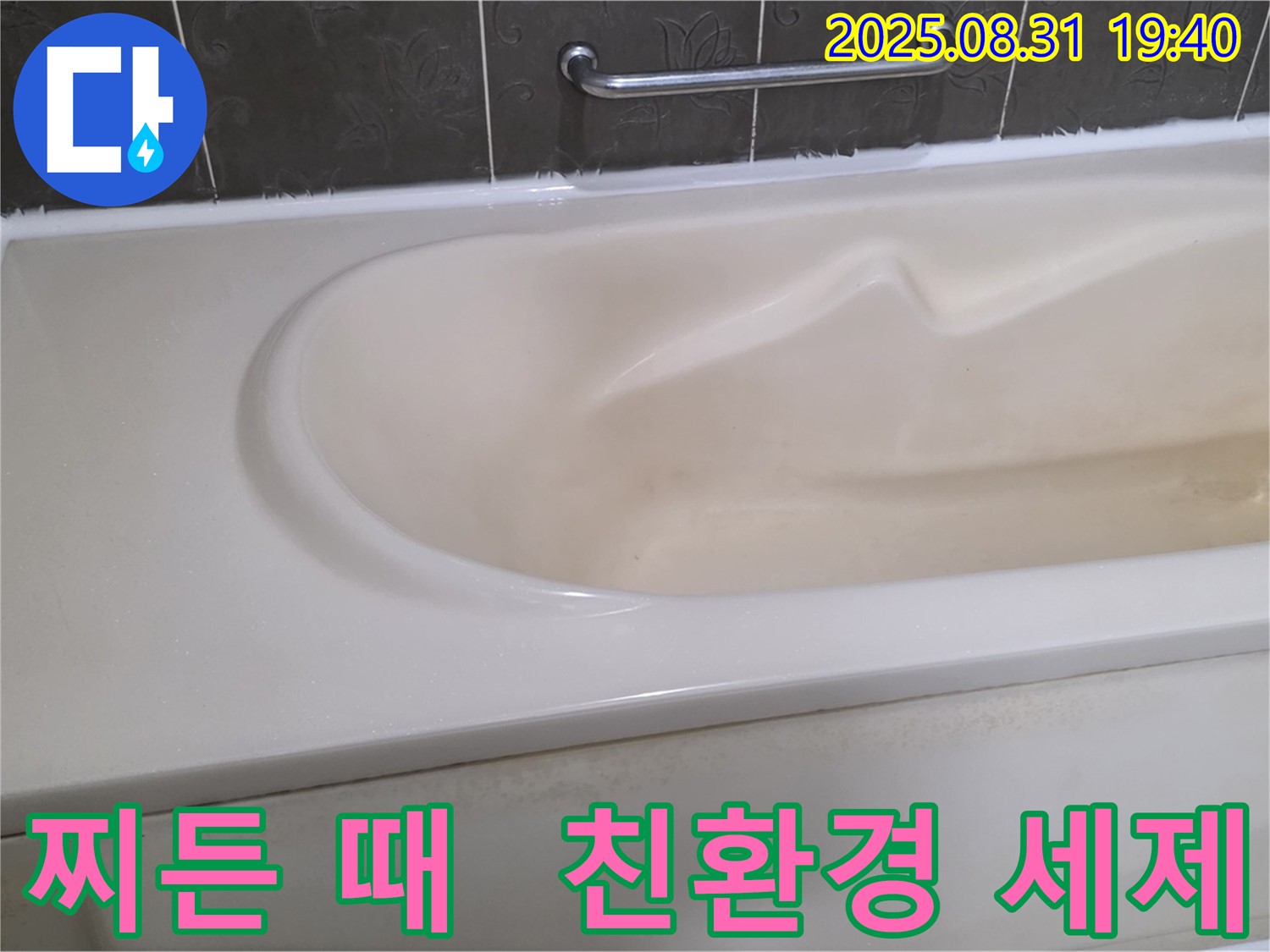 분당 산운로 욕조 - 찌든 때 - 친환경 세제로 깨끗하게 청소