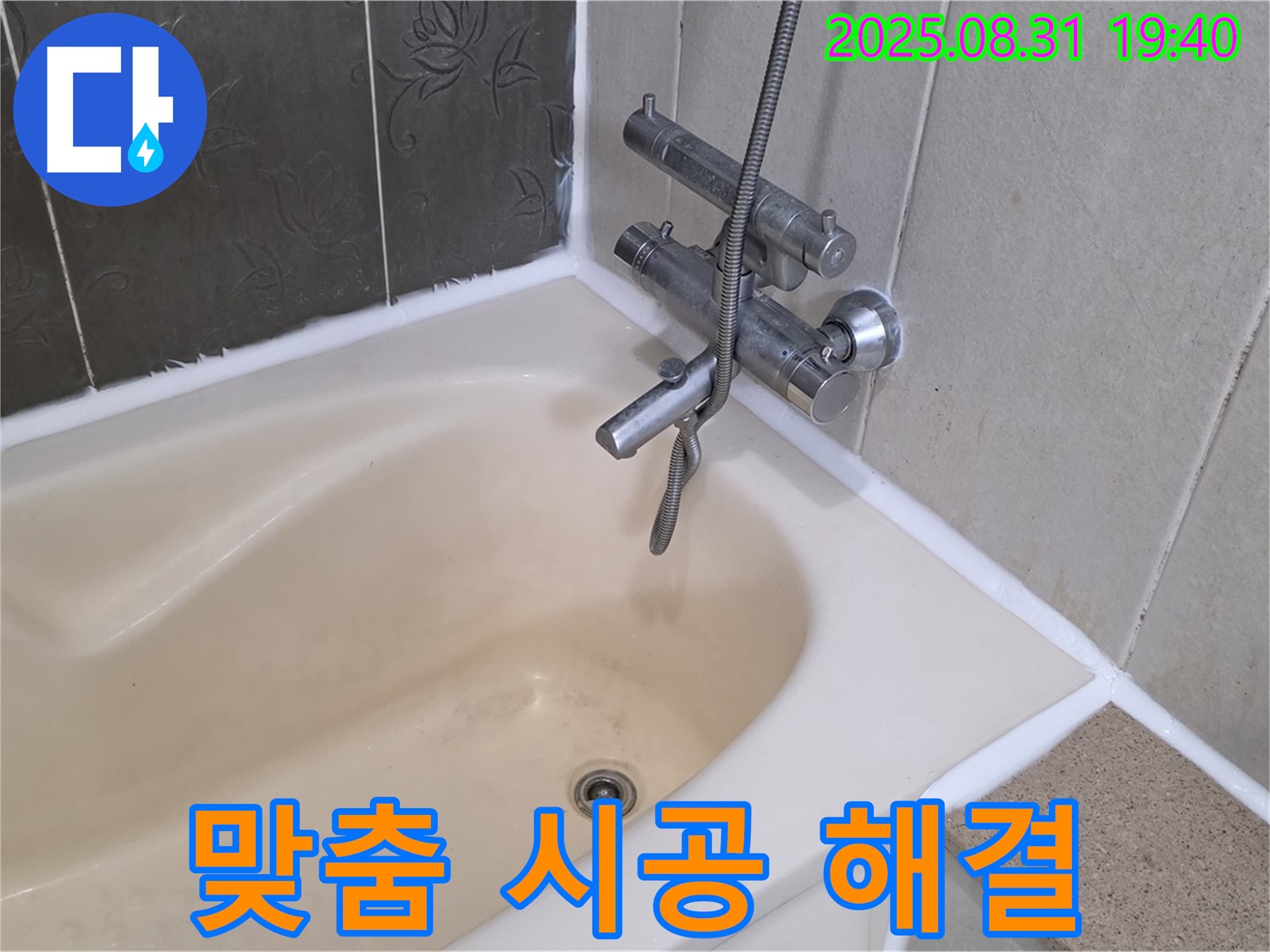 분당 산운로 욕조 타일 누수 해결 - 맞춤 시공으로 완벽하게!