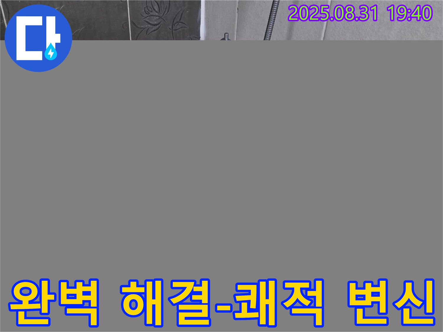 분당 산운로 욕조 타일 누수 해결 - 쾌적한 욕실로 변신!