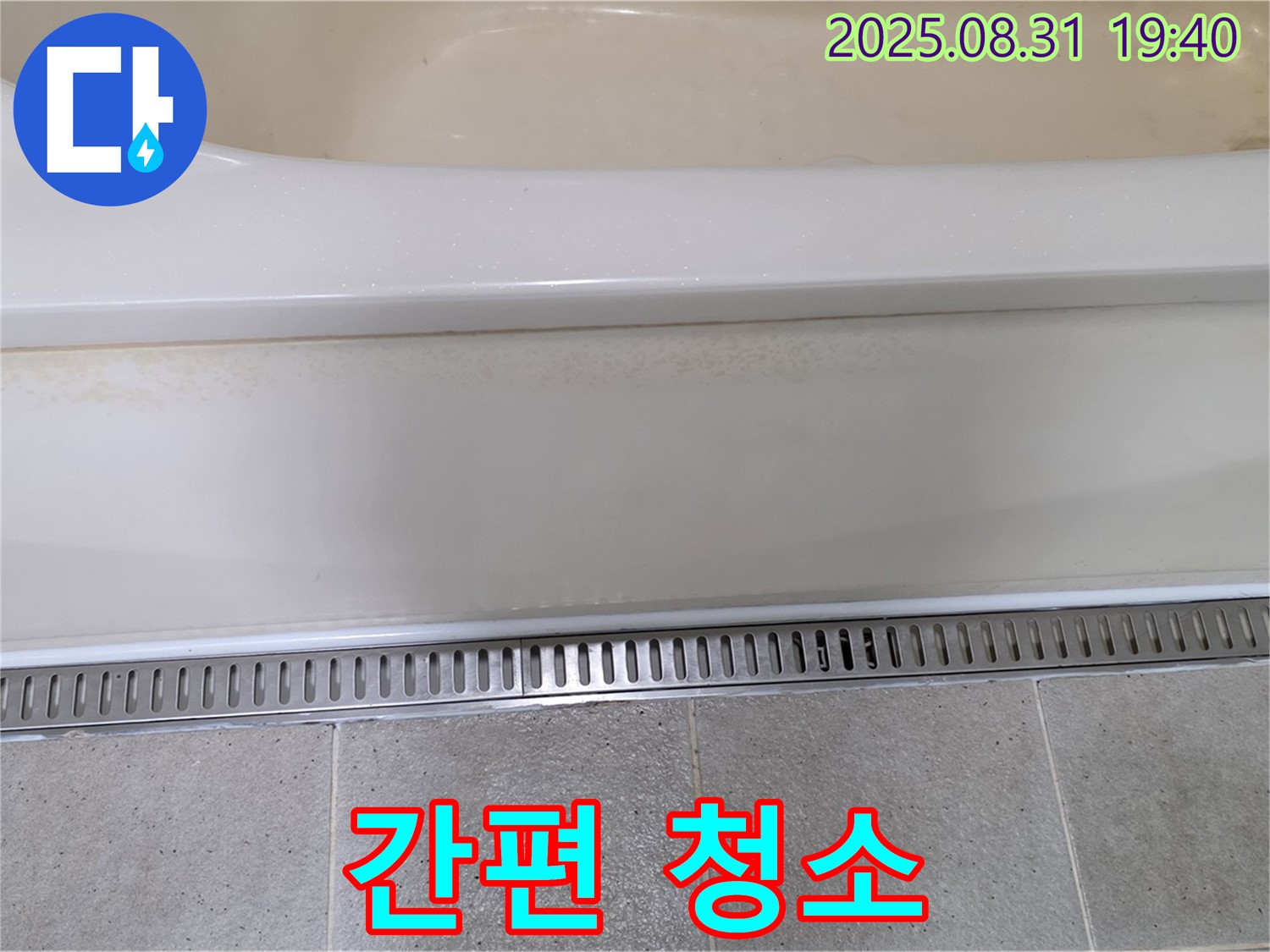 분당 산운로 욕조 트렌치 설치 - 간편한 청소로 깨끗한 욕실 유지
