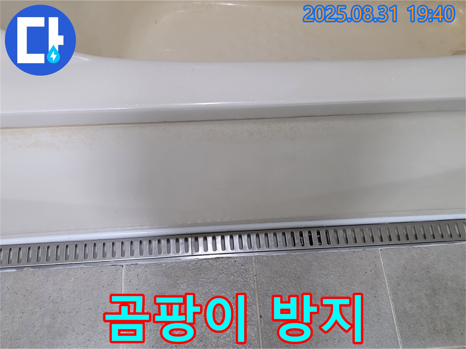 분당 산운로 욕조 트렌치 설치 - 곰팡이 서식 방지 효과
