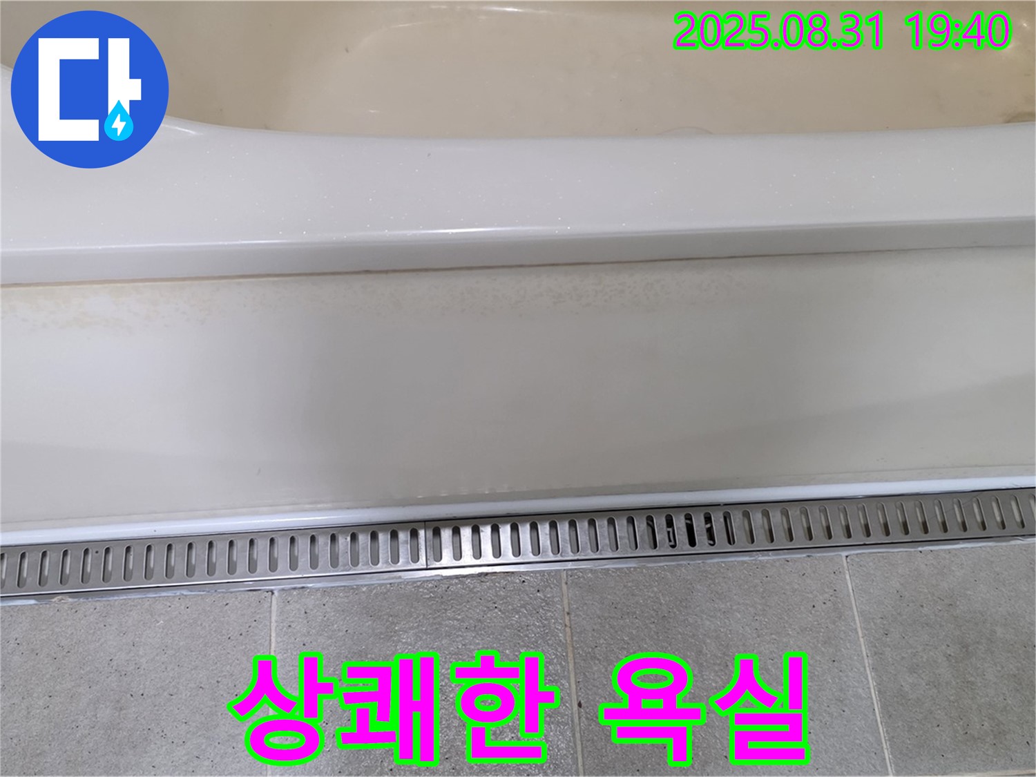 분당 산운로 욕조 트렌치 설치 - 냄새 역류 방지 기능으로 쾌적하게