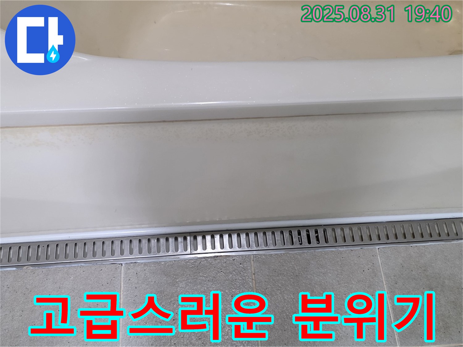 분당 산운로 욕조 트렌치 시공 - 고급스러운 디자인으로 욕실 분위기 UP