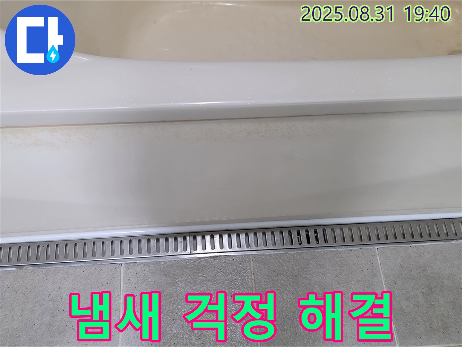 분당 산운로 욕조 트렌치 시공 - 냄새 역류 방지 기능으로 쾌적한 욕실