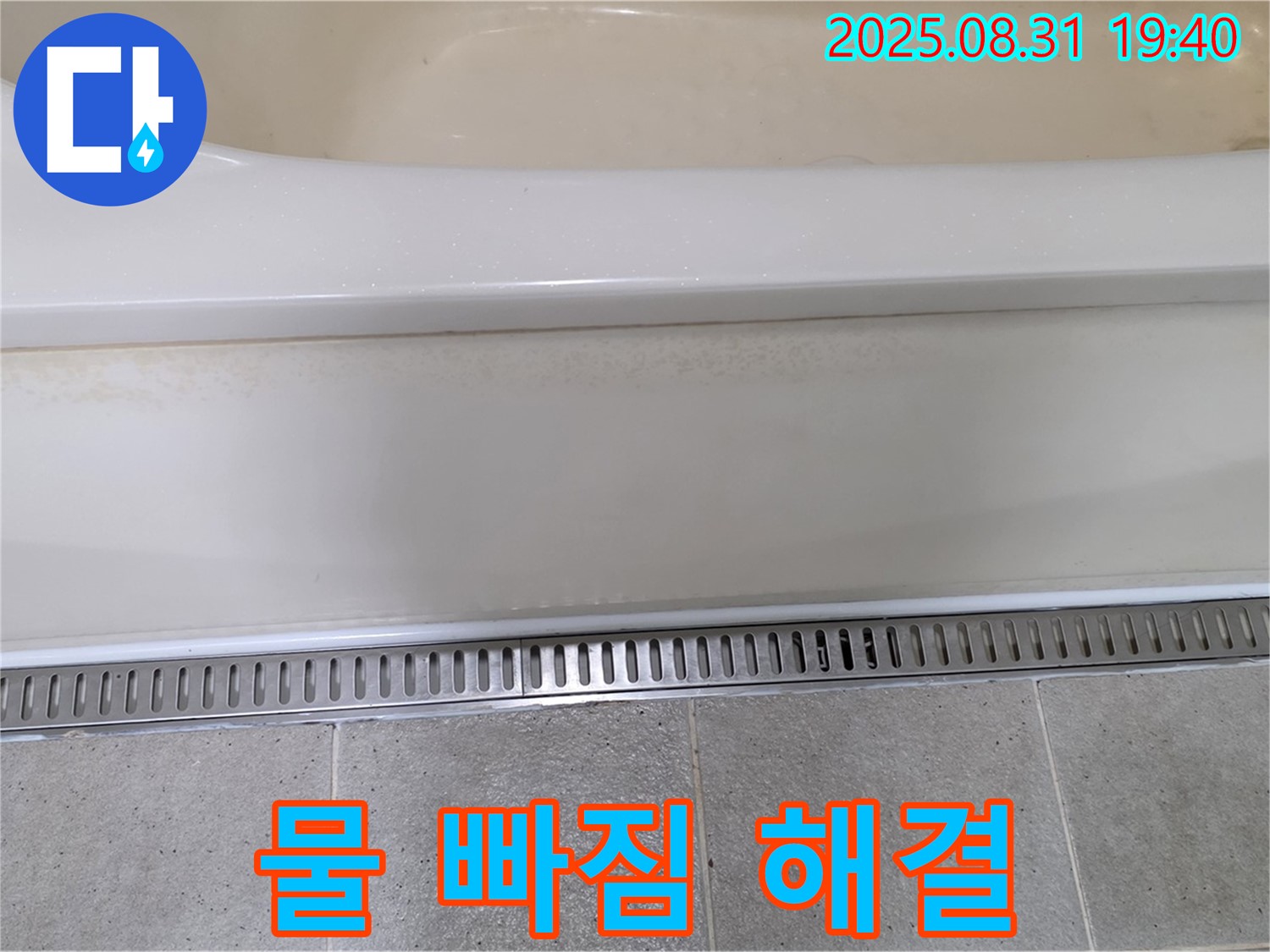 분당 산운로 욕조 트렌치 시공 - 물 빠짐 불량 문제 해결