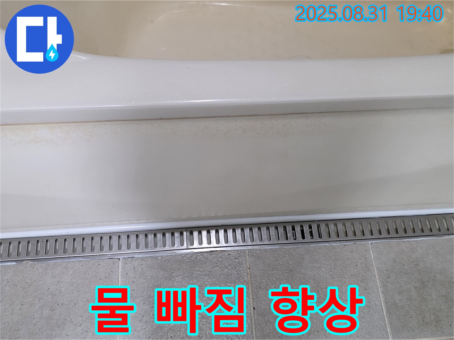 분당 산운로 욕조 트렌치 시공 - 물 빠짐 속도 향상으로 쾌적한 욕실
