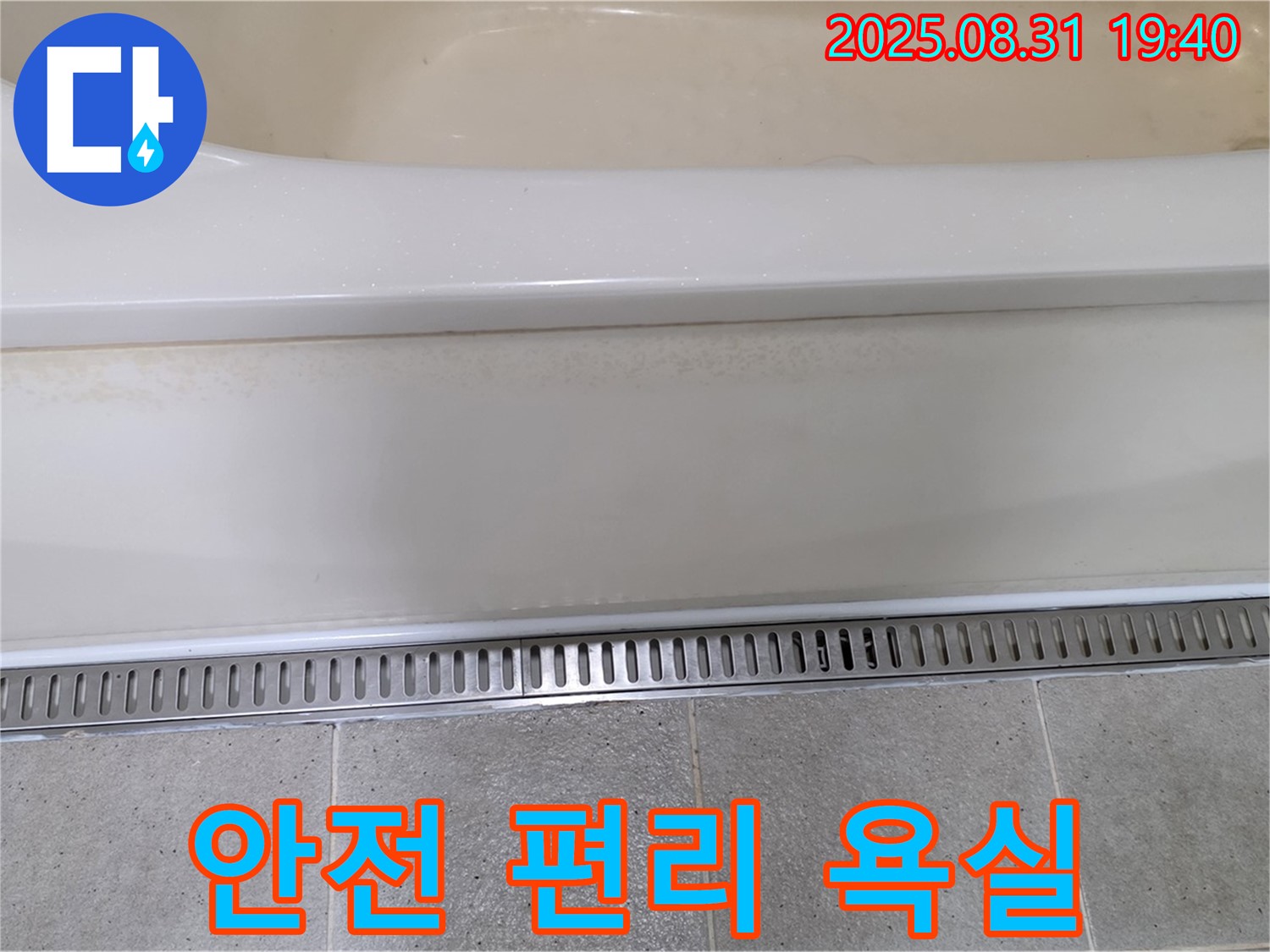 분당 산운로 욕조 트렌치 시공 - 안전하고 편리한 욕실 환경 조성