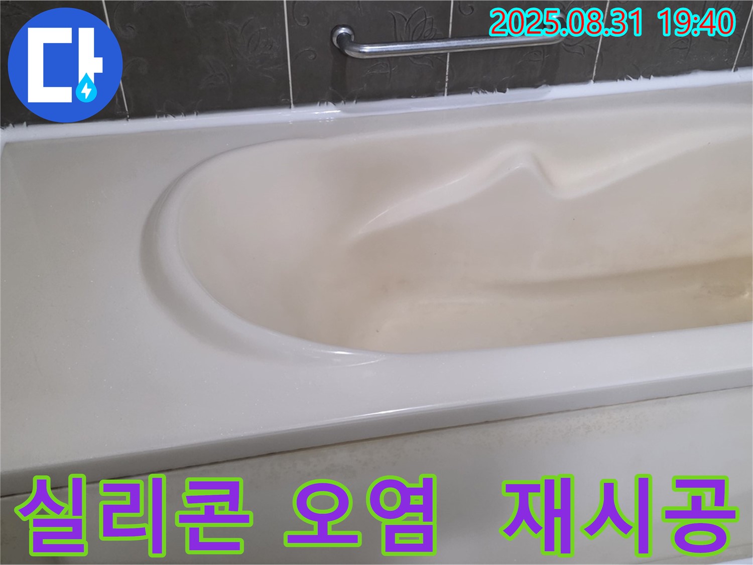 분당 산운로 욕조 - 틈새 실리콘 오염 - 깨끗하게 제거하고 재시공