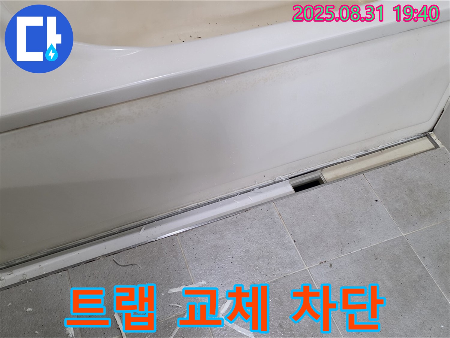 분당 산운로 욕조 하단 누수 - 배수 트랩 교체 후 누수 완벽 차단!