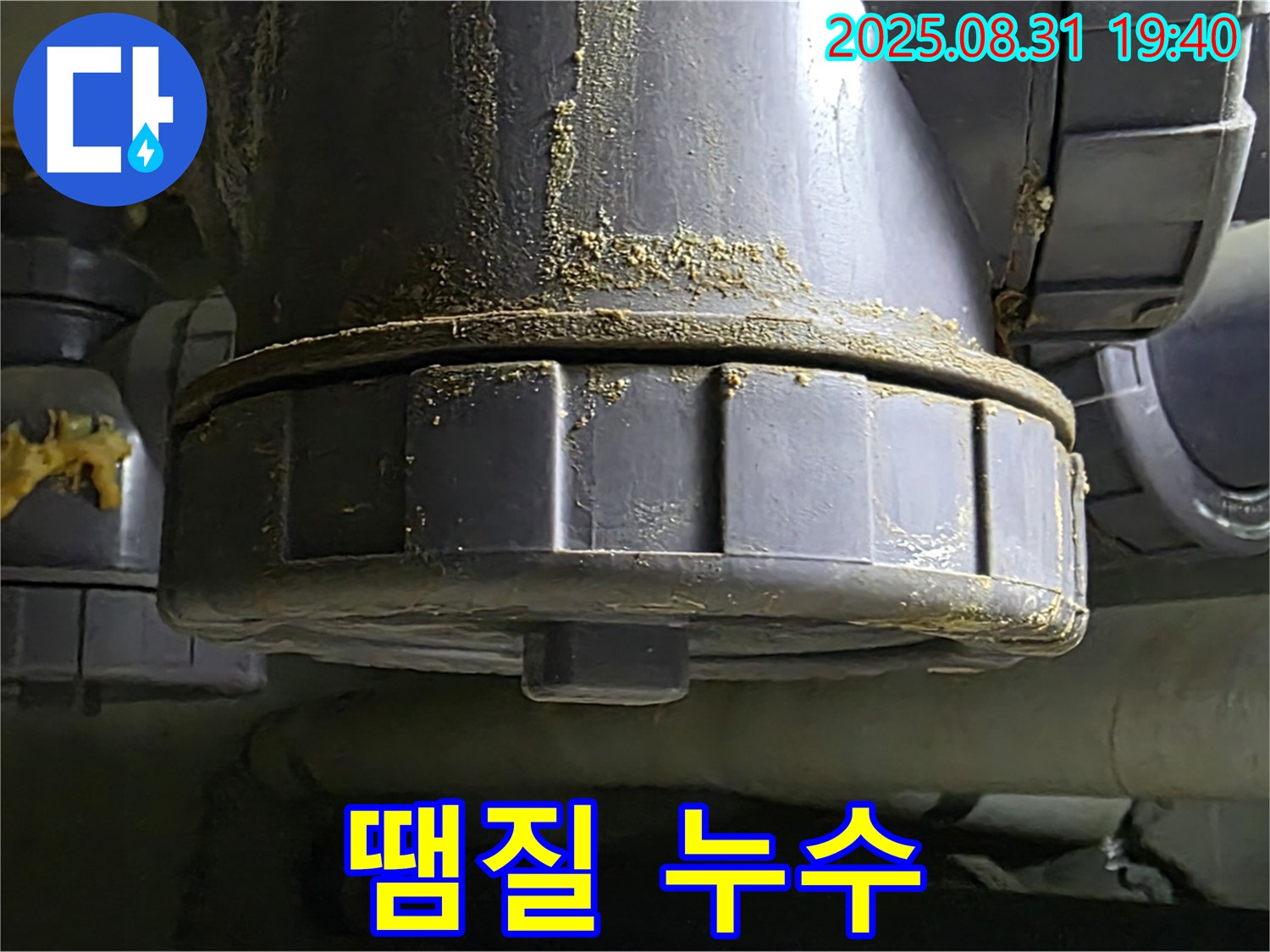 분당 산운로 주택 누수 - 땜질 부위에서 심하게 누수가 발생하고 있는 모습