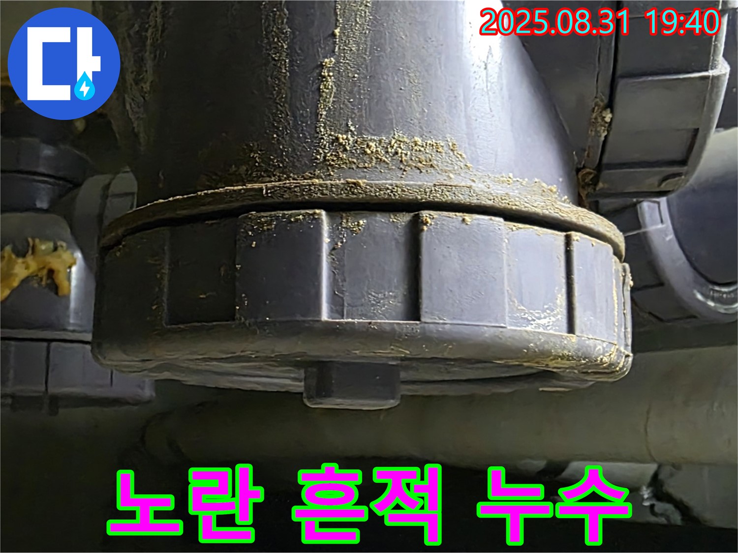 분당 산운로 주택 누수 - 배관 연결 부위의 노란 흔적에서 누수가 발생하고 있습니다