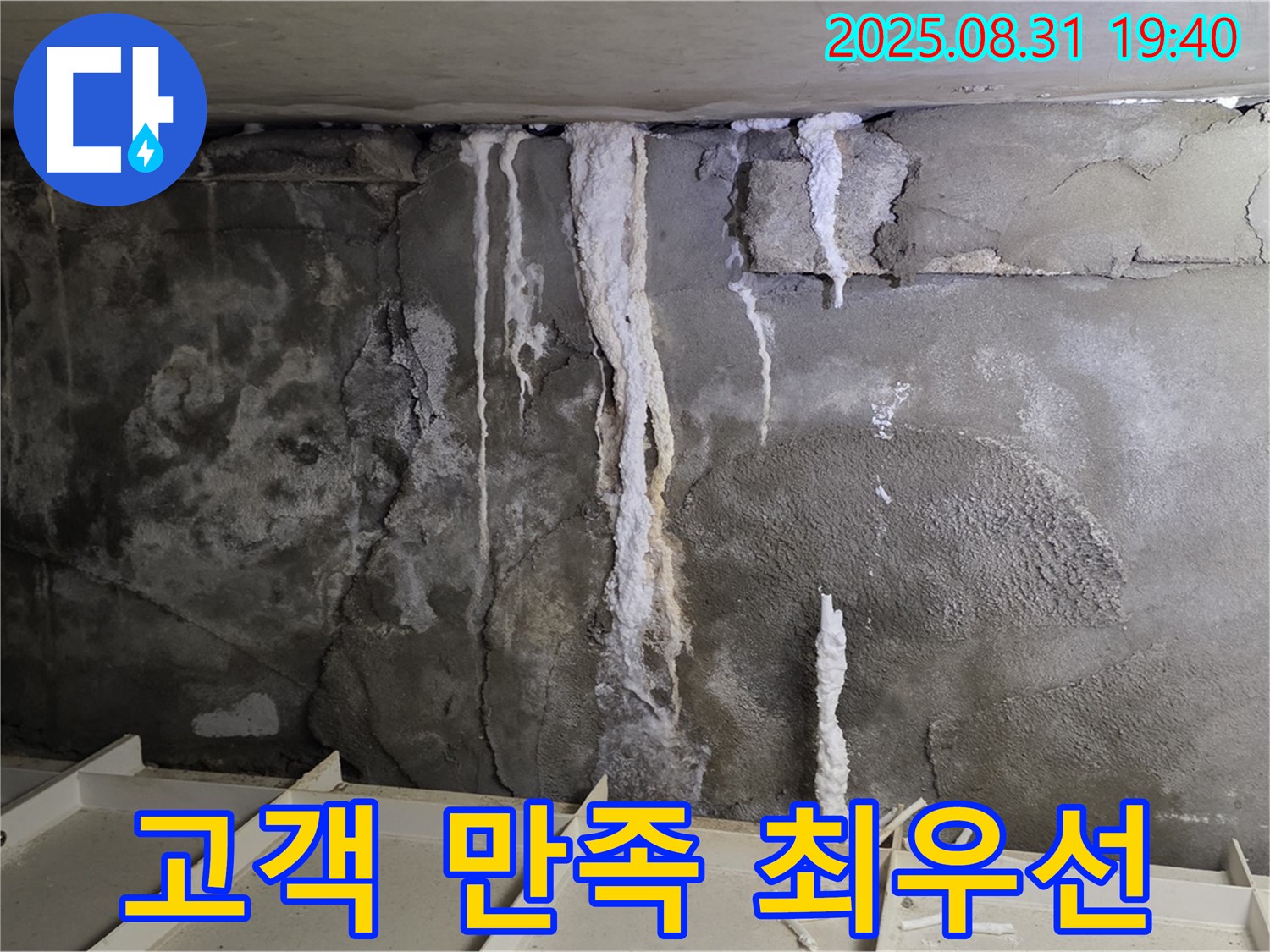 분당 산운로 주택 지하 콘크리트 누수 - 고객 만족 최우선, 친절하고 꼼꼼한 서비스 제공