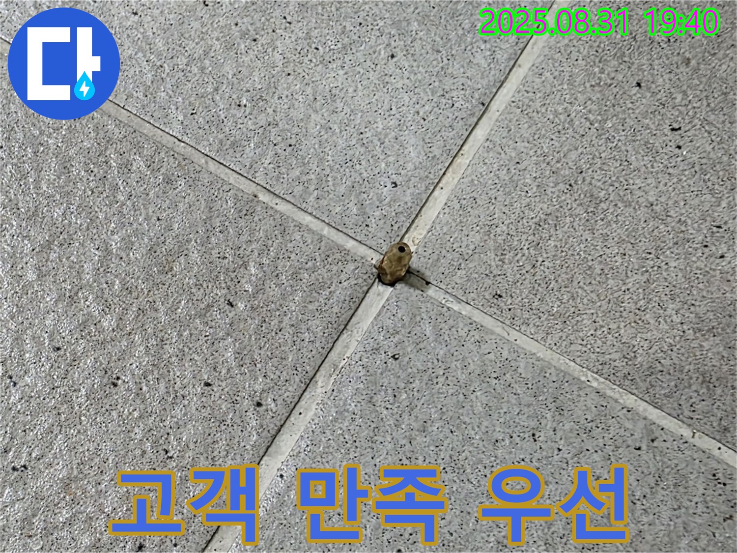 분당 산운마을 누수 현장 - 고객 만족을 최우선으로 생각하며 누수 문제를 해결합니다.
