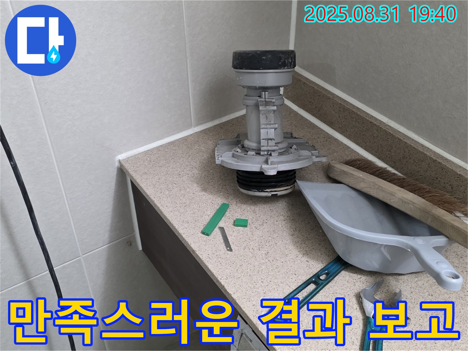 분당 산운마을 변기 누수 - 교체 후 고객님께 결과 보고