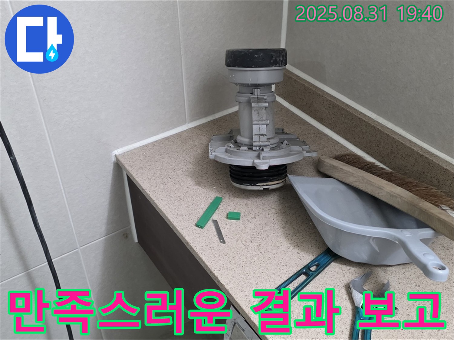 분당 산운마을 변기 누수 - 교체 후 고객님께 결과 보고
