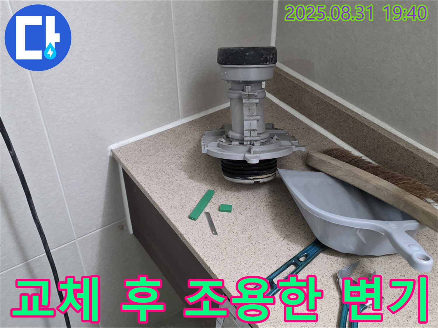 분당 산운마을 변기 누수 - 교체 후 조용한 화장실