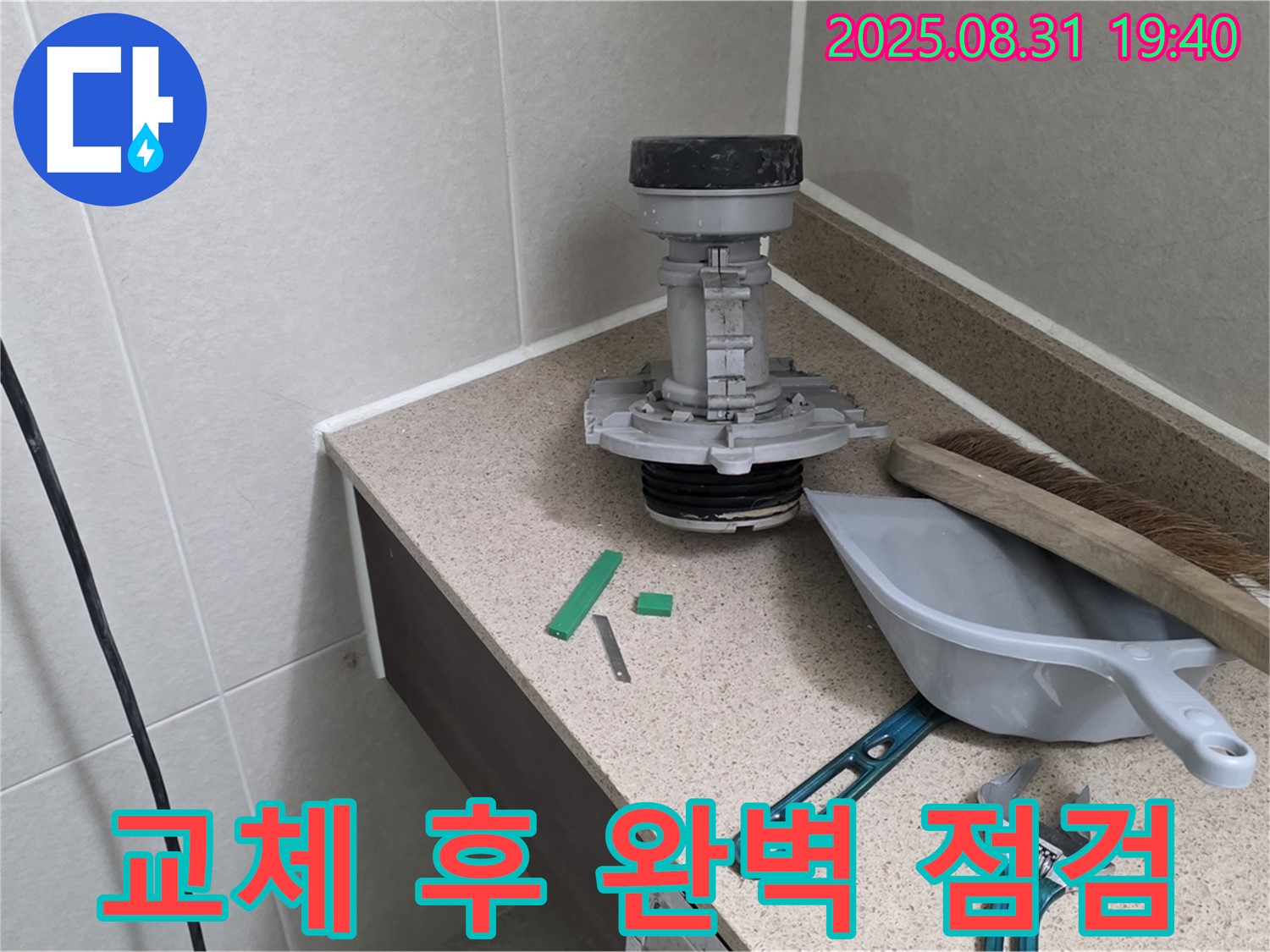 분당 산운마을 변기 누수 - 부속 교체 후 완벽 점검 완료