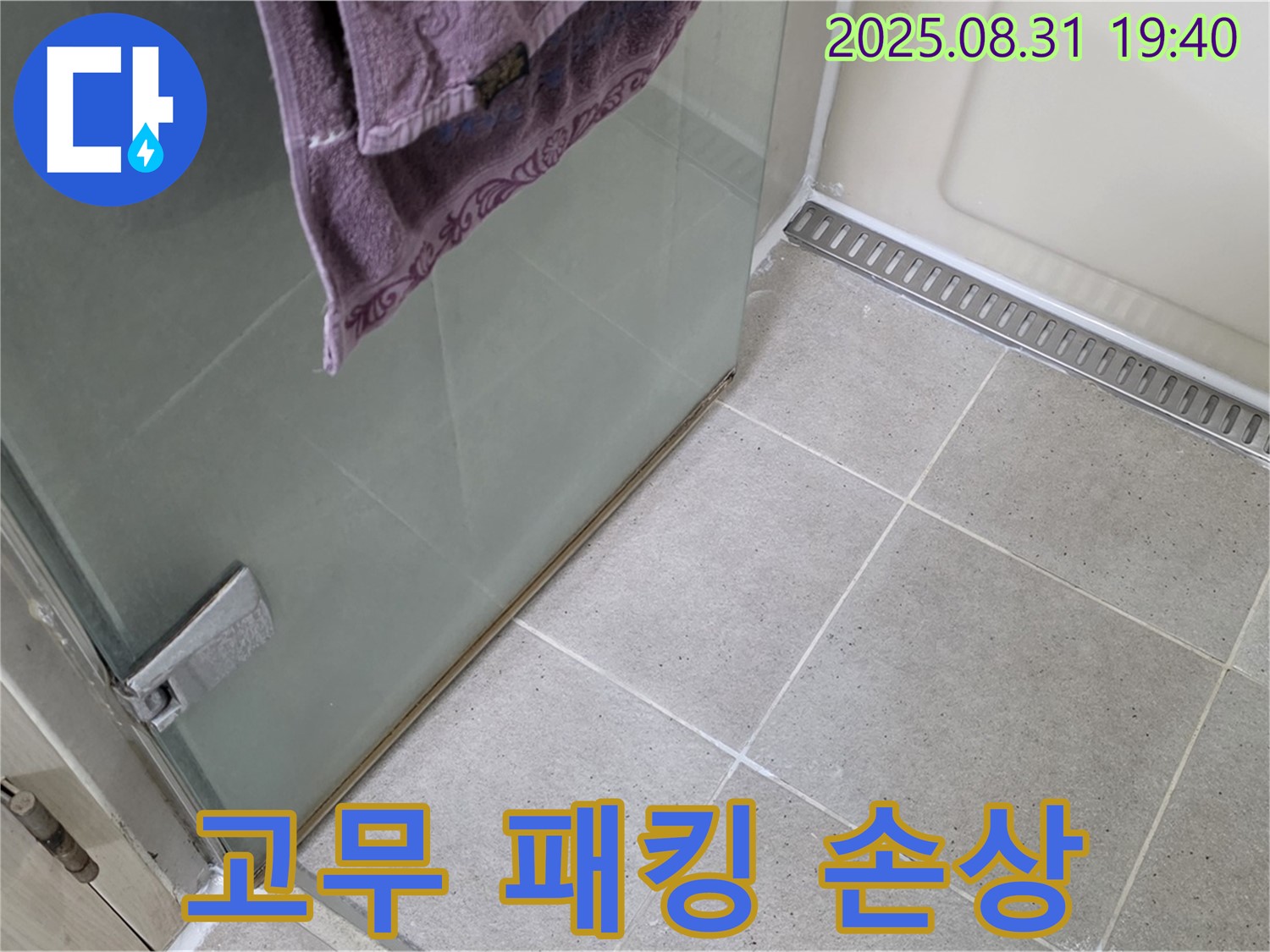 분당 산운마을 샤워부스 - 고무 패킹 손상, 새 패킹 교체 및 완벽 방수 처리