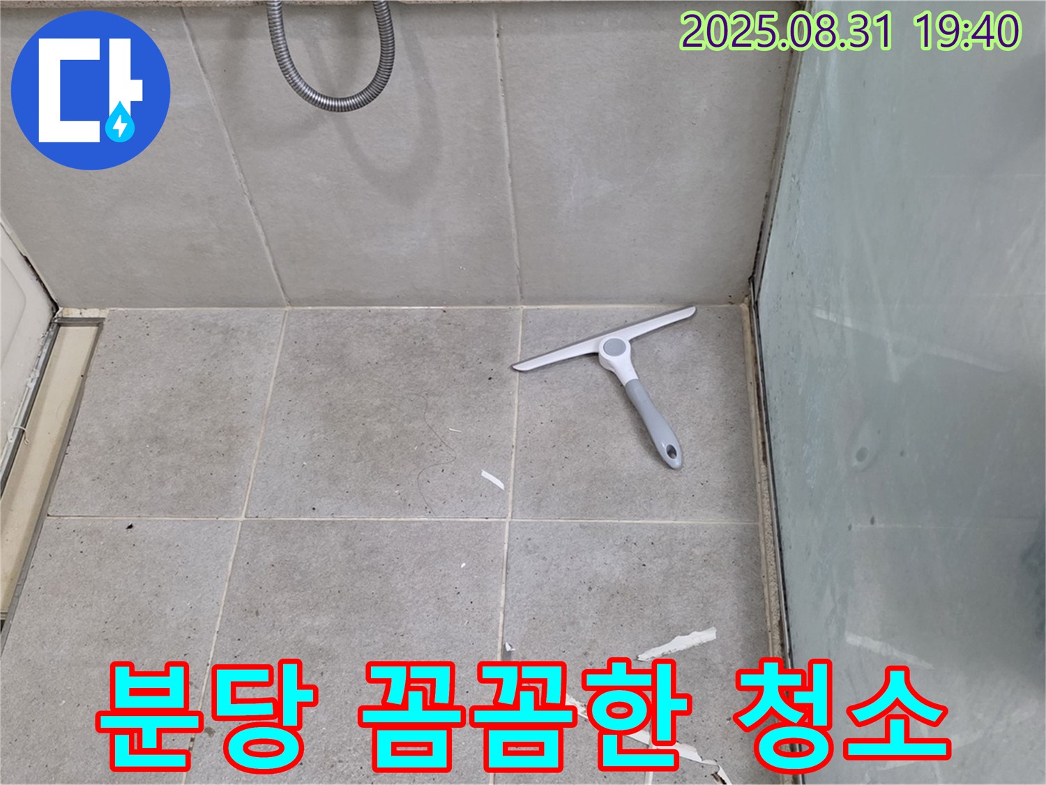 분당 산운마을 욕실 누수 - 꼼꼼한 청소는 기본