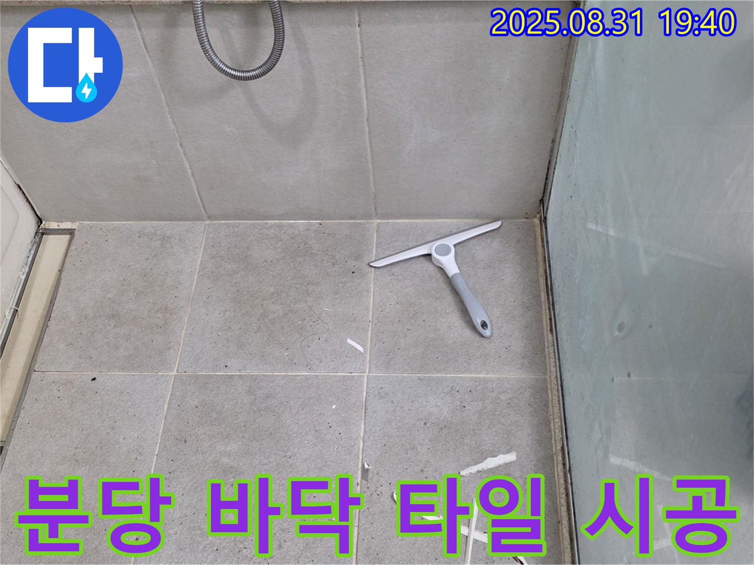 분당 산운마을 욕실 누수 - 바닥 타일 재시공