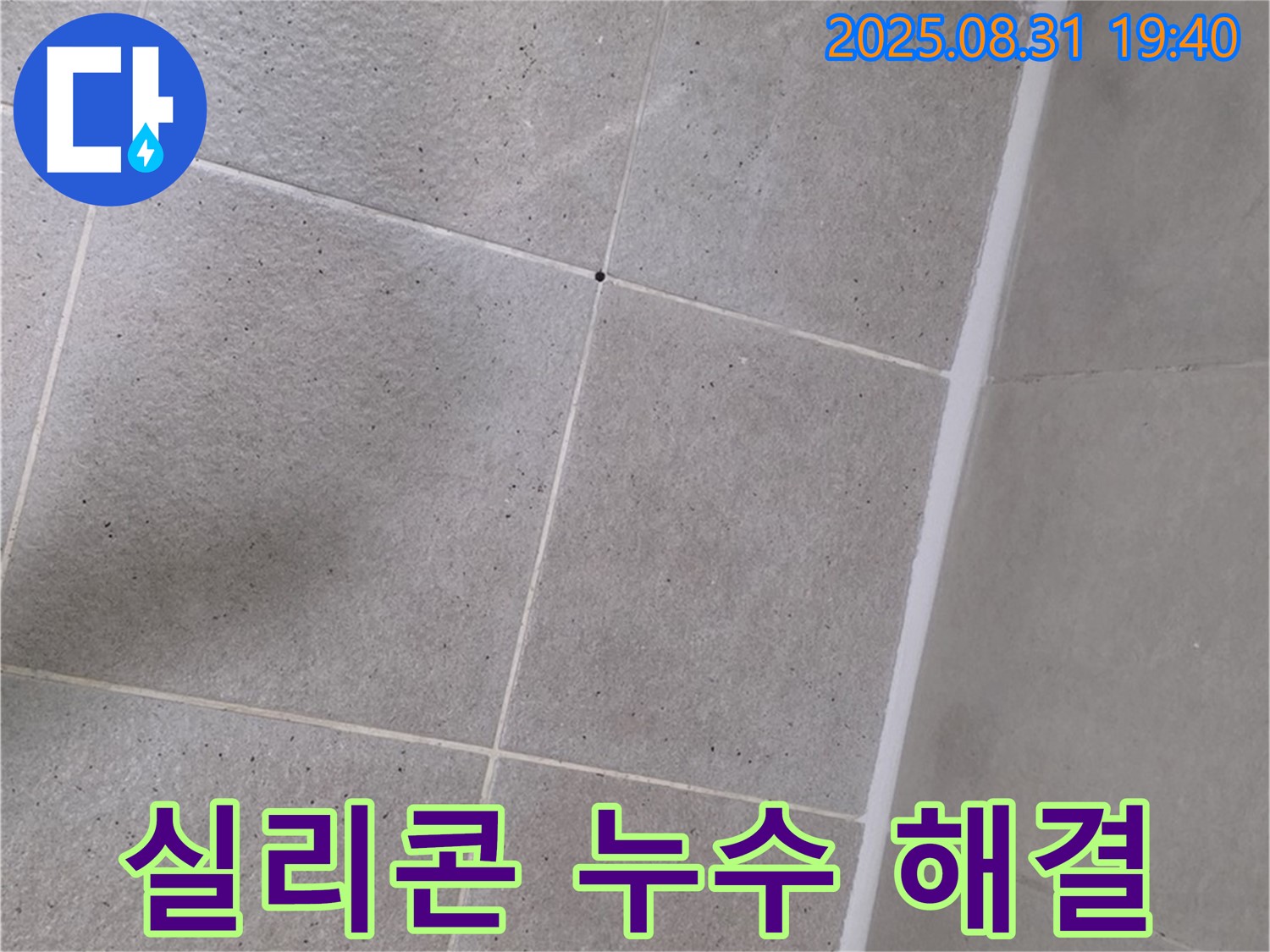 분당 산운마을 욕실 - 샤워부스 실리콘 누수, 완벽하게 해결 완료!