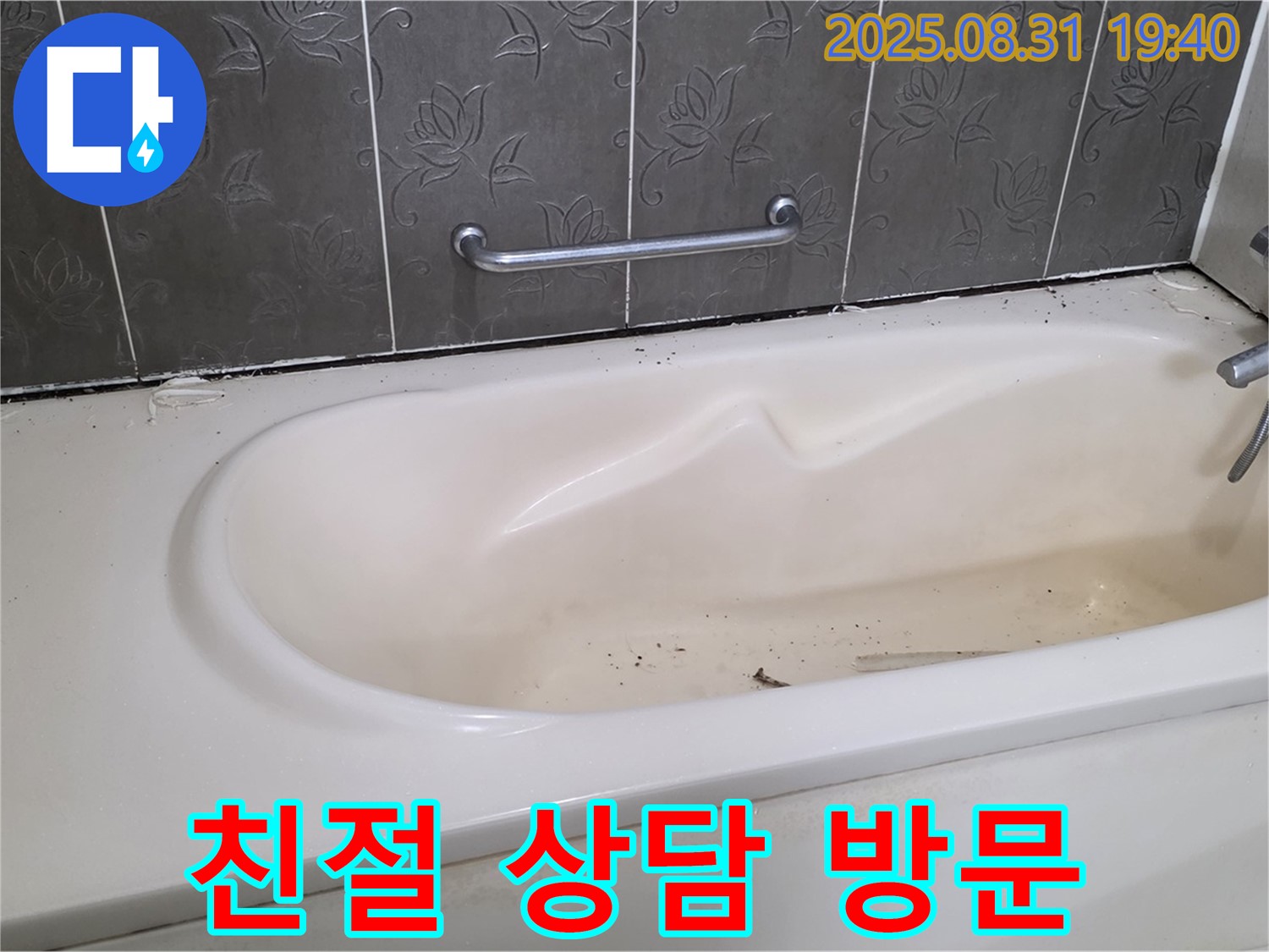 분당 산운마을 욕조 누수 - 친절한 상담과 빠른 방문 서비스 제공