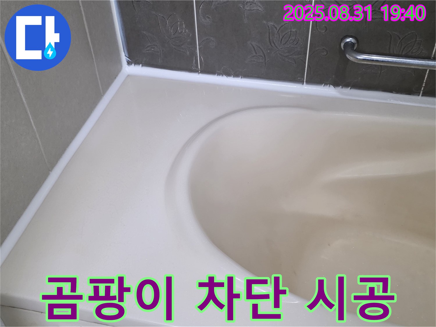 분당 삼평동 욕조 누수 - 곰팡이 완벽 차단 - 프리미엄 실리콘으로 재시공 완료!