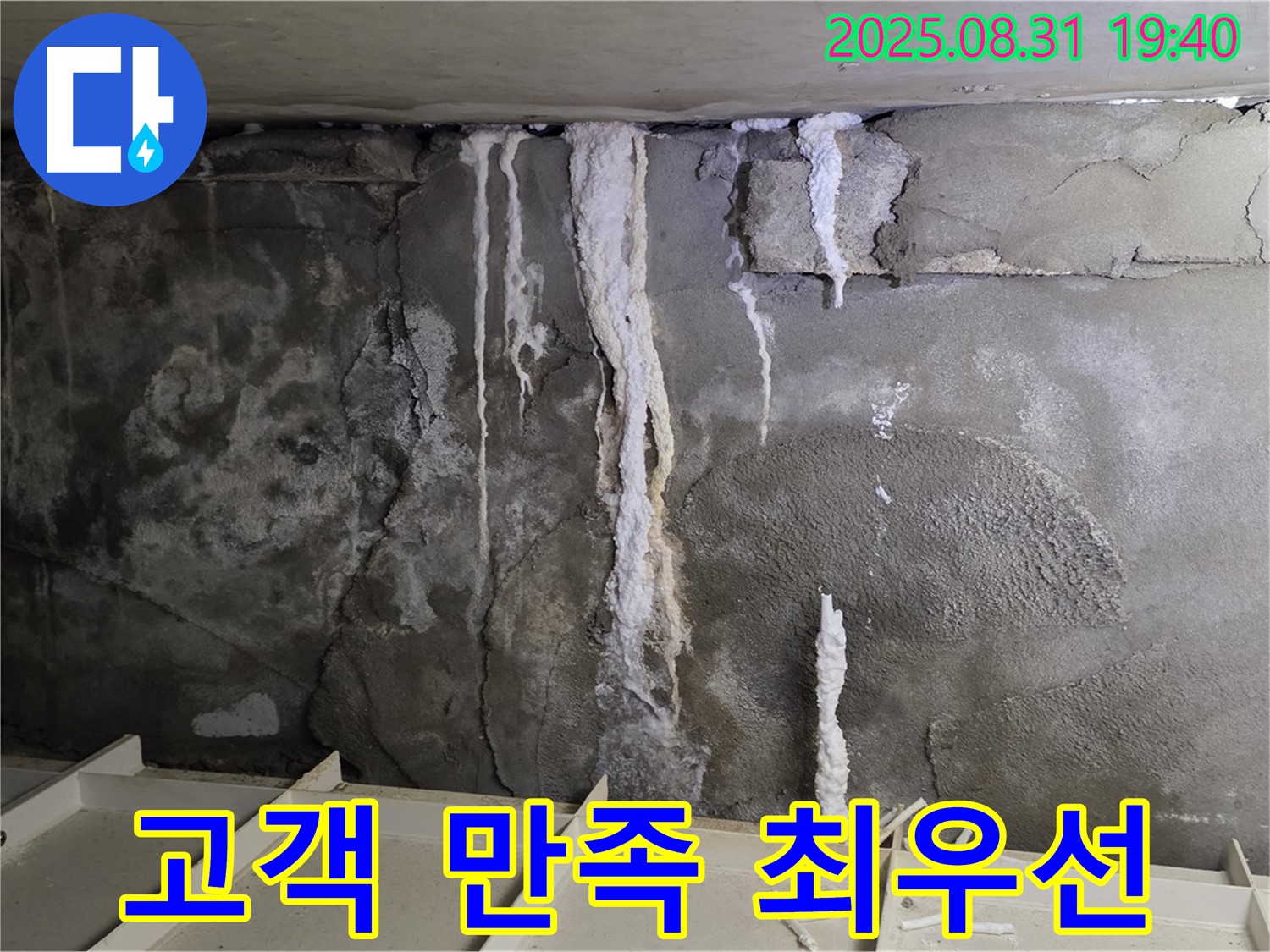 분당 상가 지하 콘크리트 누수 - 고객 만족을 위해 최선을 다하는 친절한 서비스, 신뢰와 책임